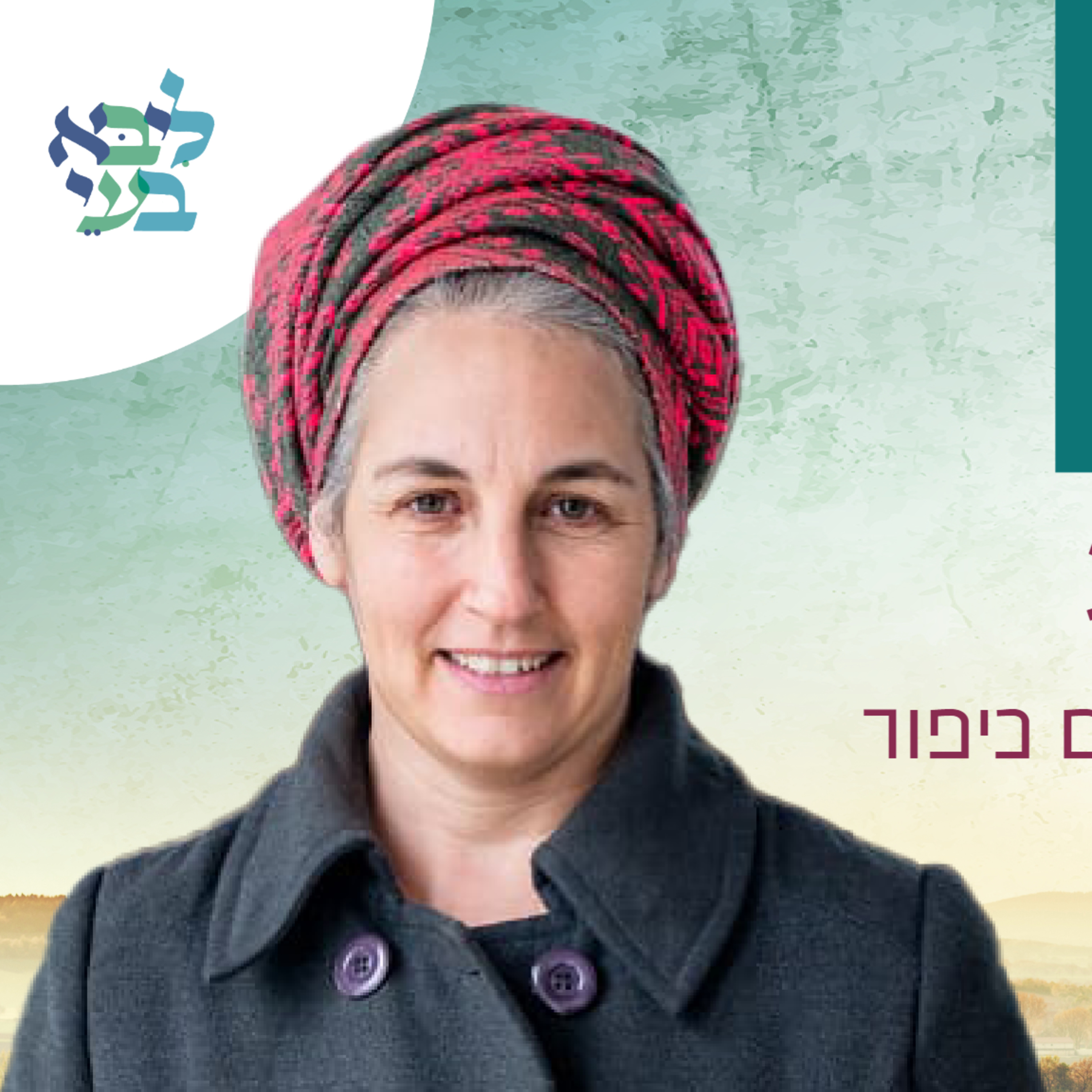 אלירז פוגל - "קדושים תהיו" על הדרך לקדושה שמתאימה לכל אחד/ת episode artwork