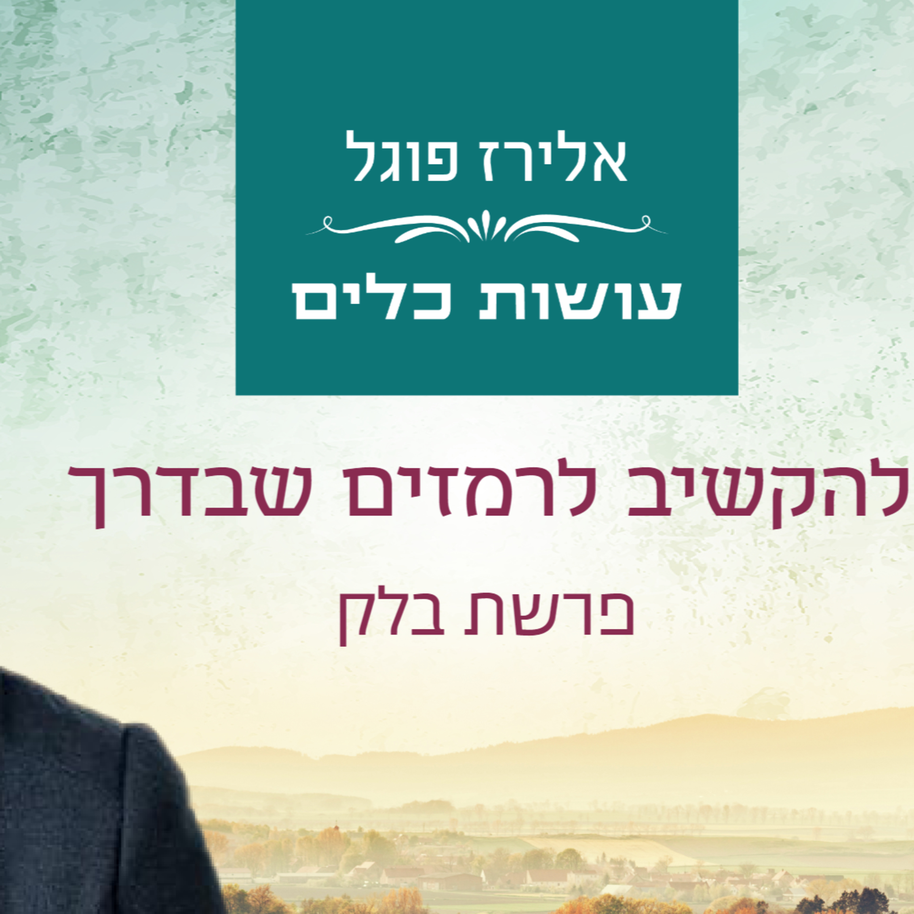 אלירז פוגל - להקשיב לרמזים שבדרך - פרשת בלק episode artwork