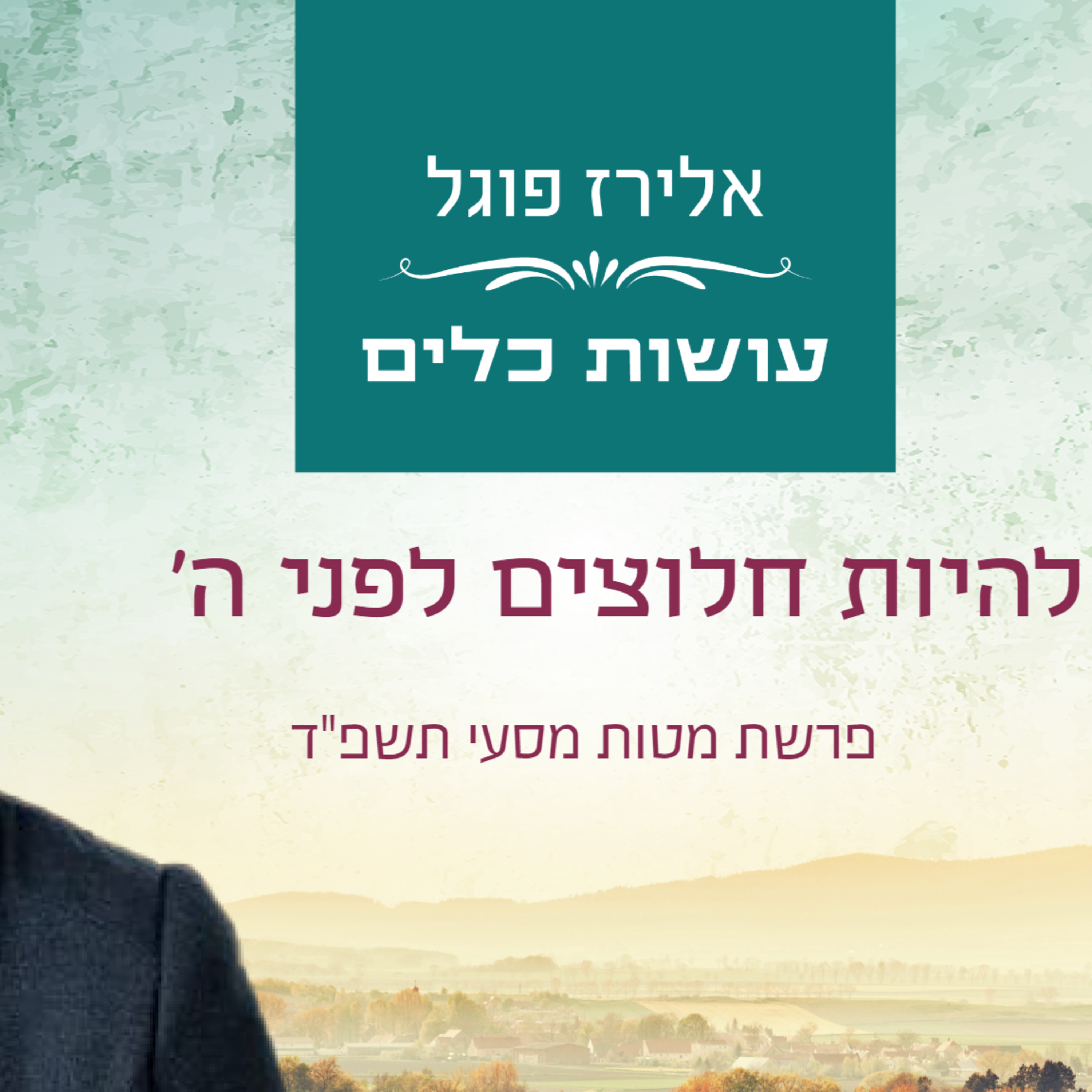 אלירז פוגל - להיות חלוצים לפני ה' פרשת מטות מסעי תשפ"ד episode artwork