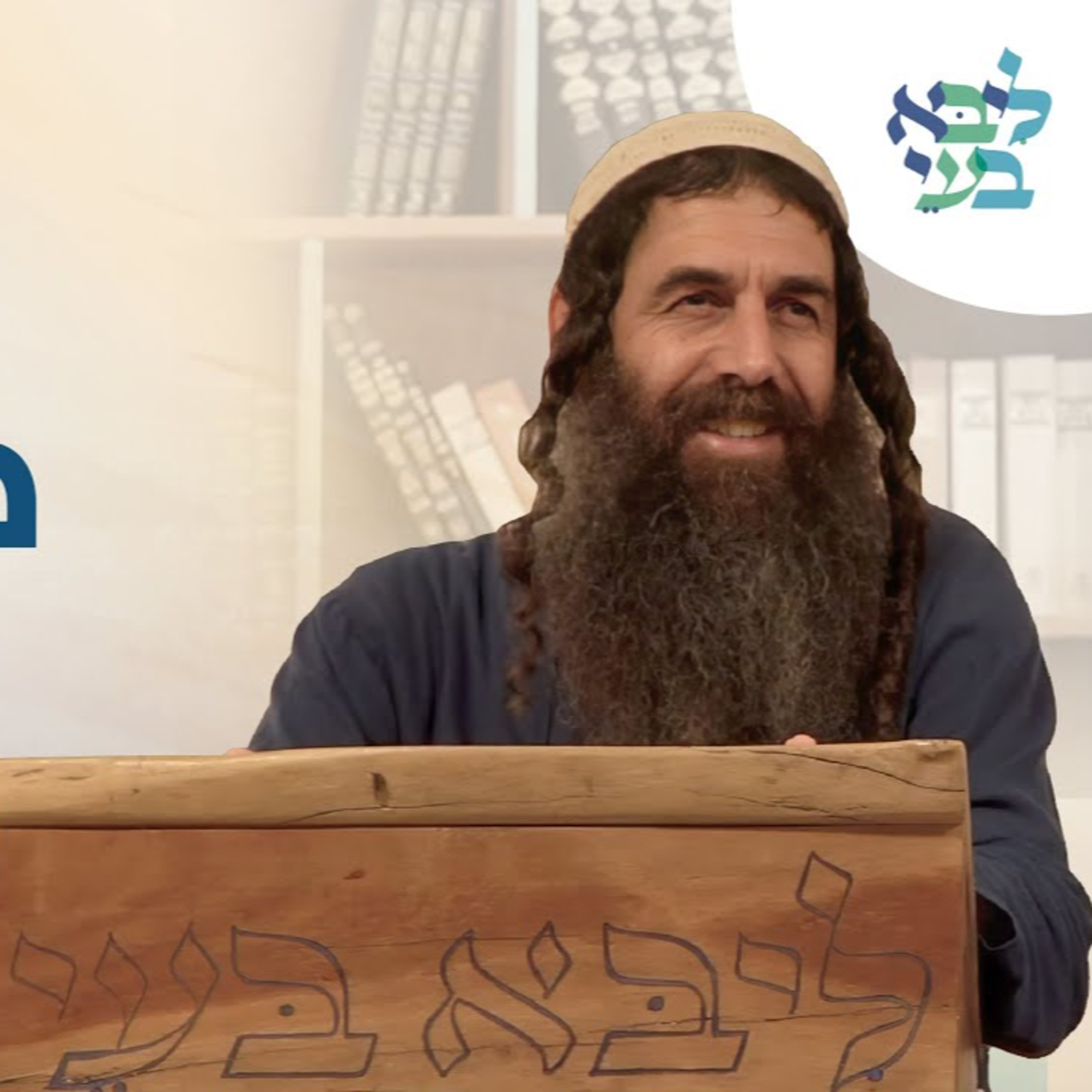 יובל לויטה - חיבור לזמן - האור הגנוז בהרגשת הכאב והחסרון episode artwork