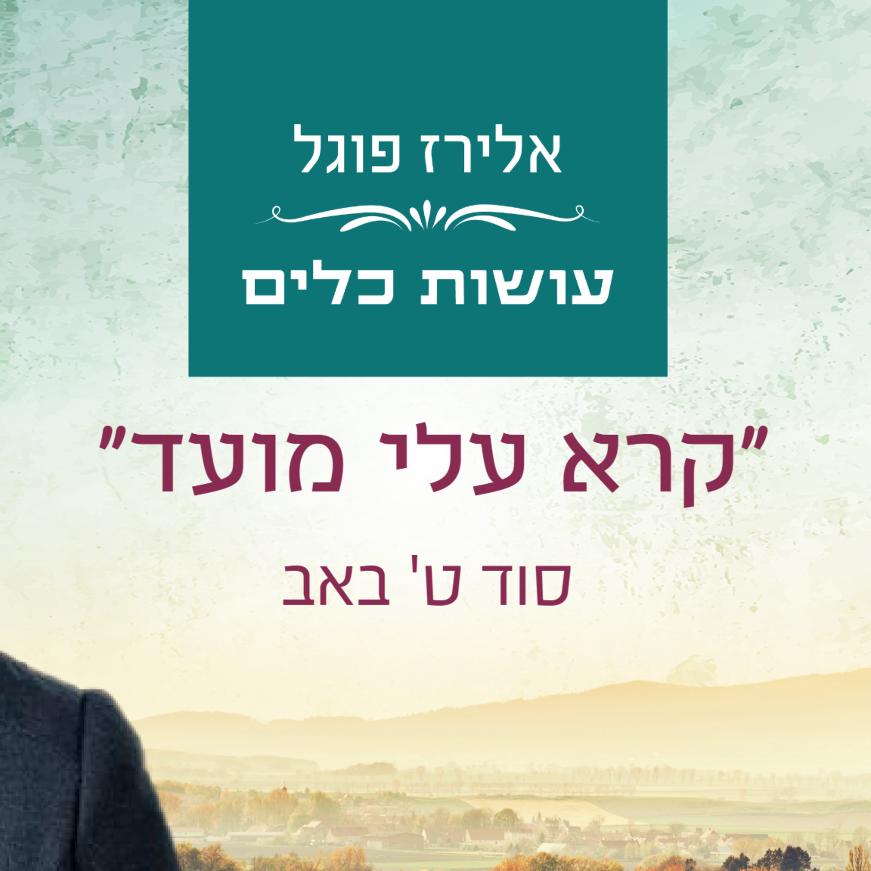 אלירז פוגל - "קרא עלי מועד" סוד ט' באב episode artwork