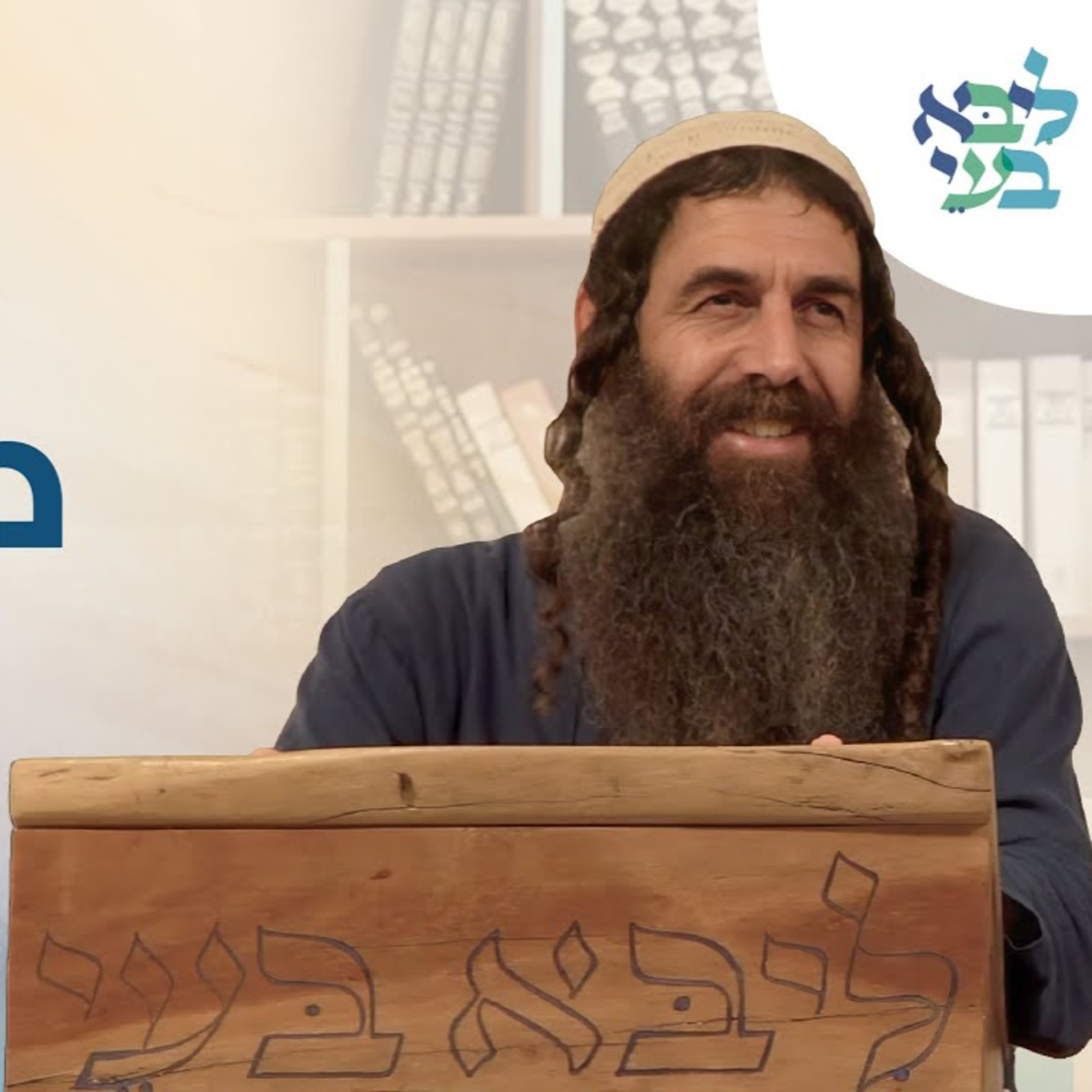 יובל לויטה - "להיות רואה"- סוד הברכה בחיים, והמשמעות של להיות בהכרה... episode artwork