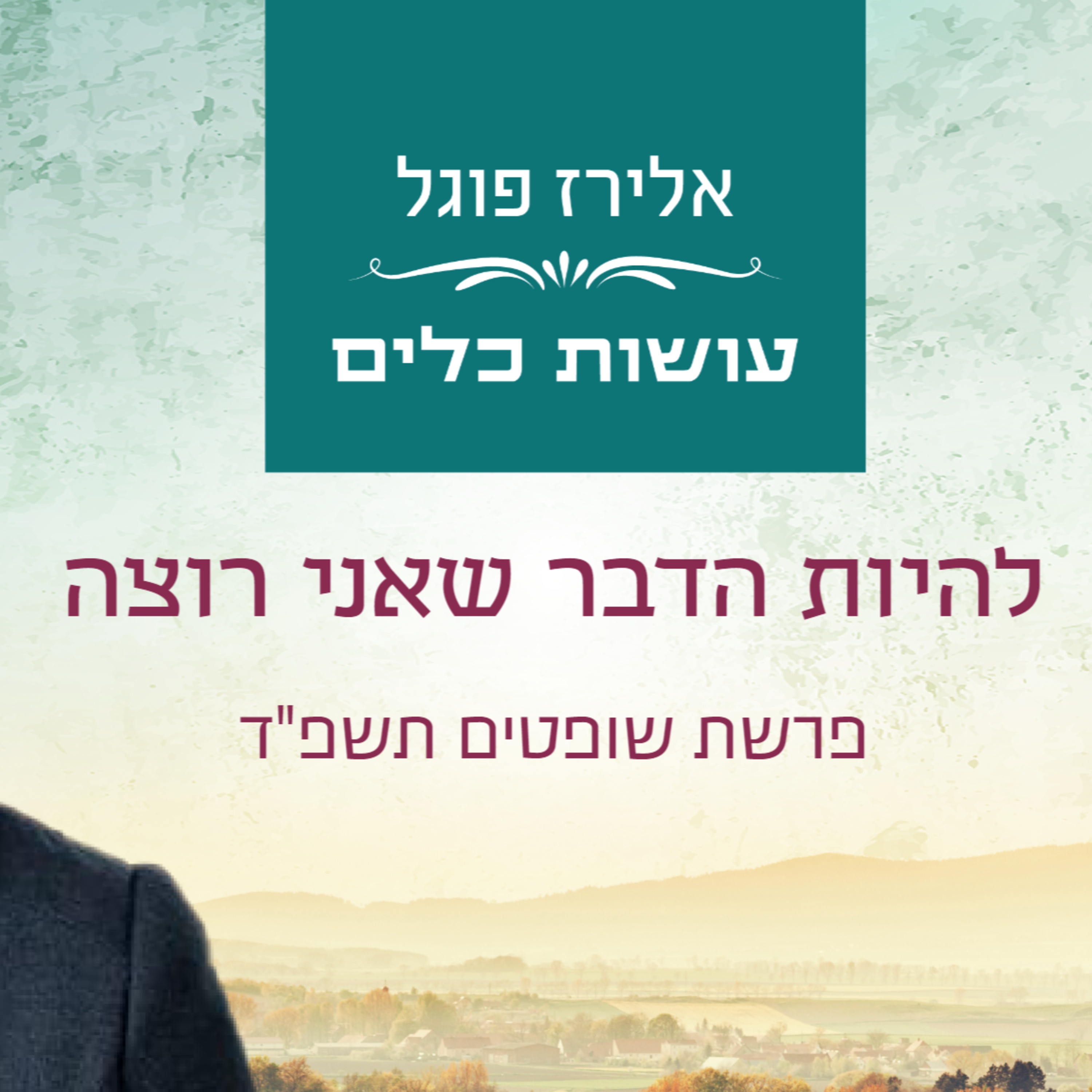 אלירז פוגל - להיות הדבר שאני רוצה פרשת שופטים תשפ"ד episode artwork