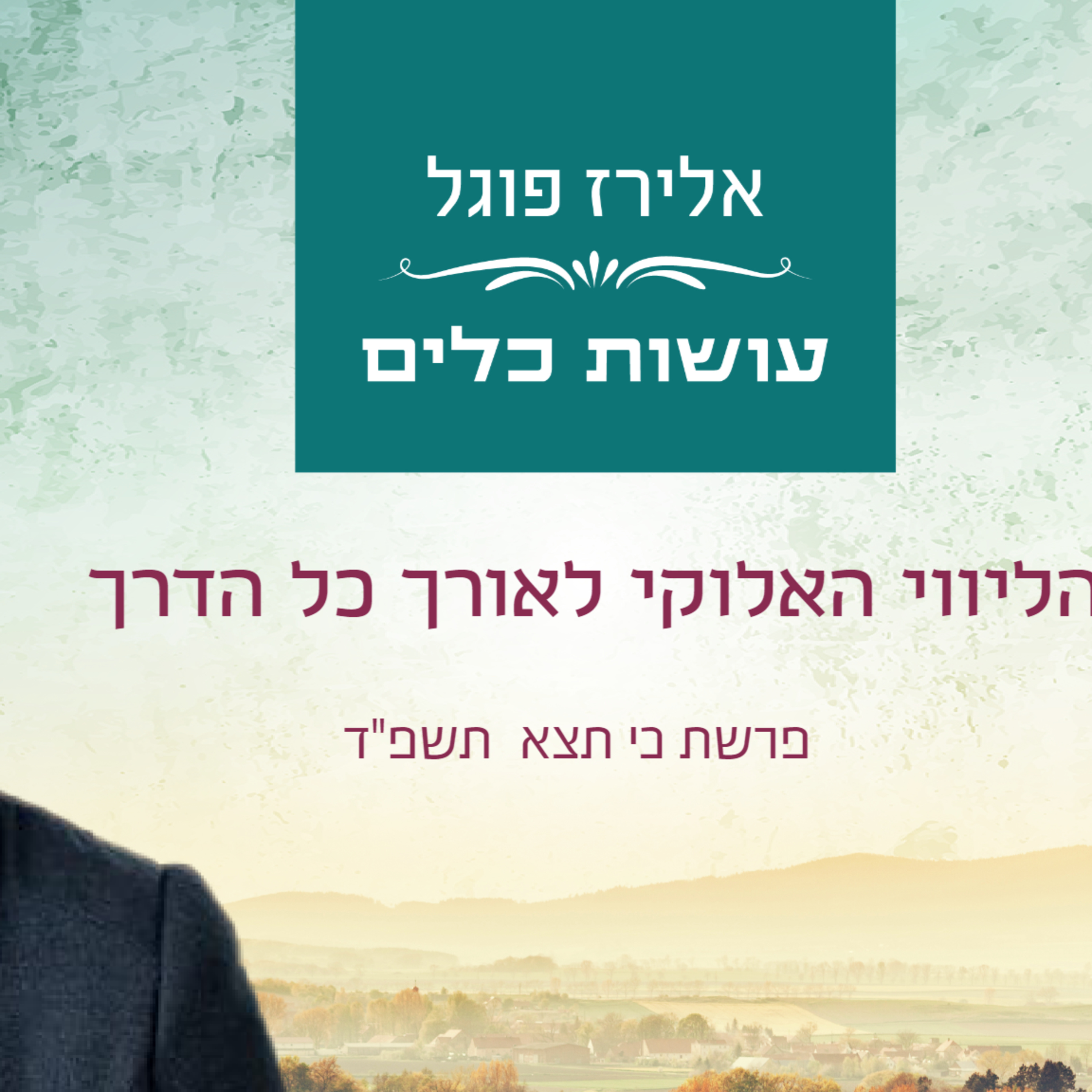 אלירז פוגל - הליווי האלוקי לאורך כל הדרך פרשת כי תצא תשפ"ד episode artwork
