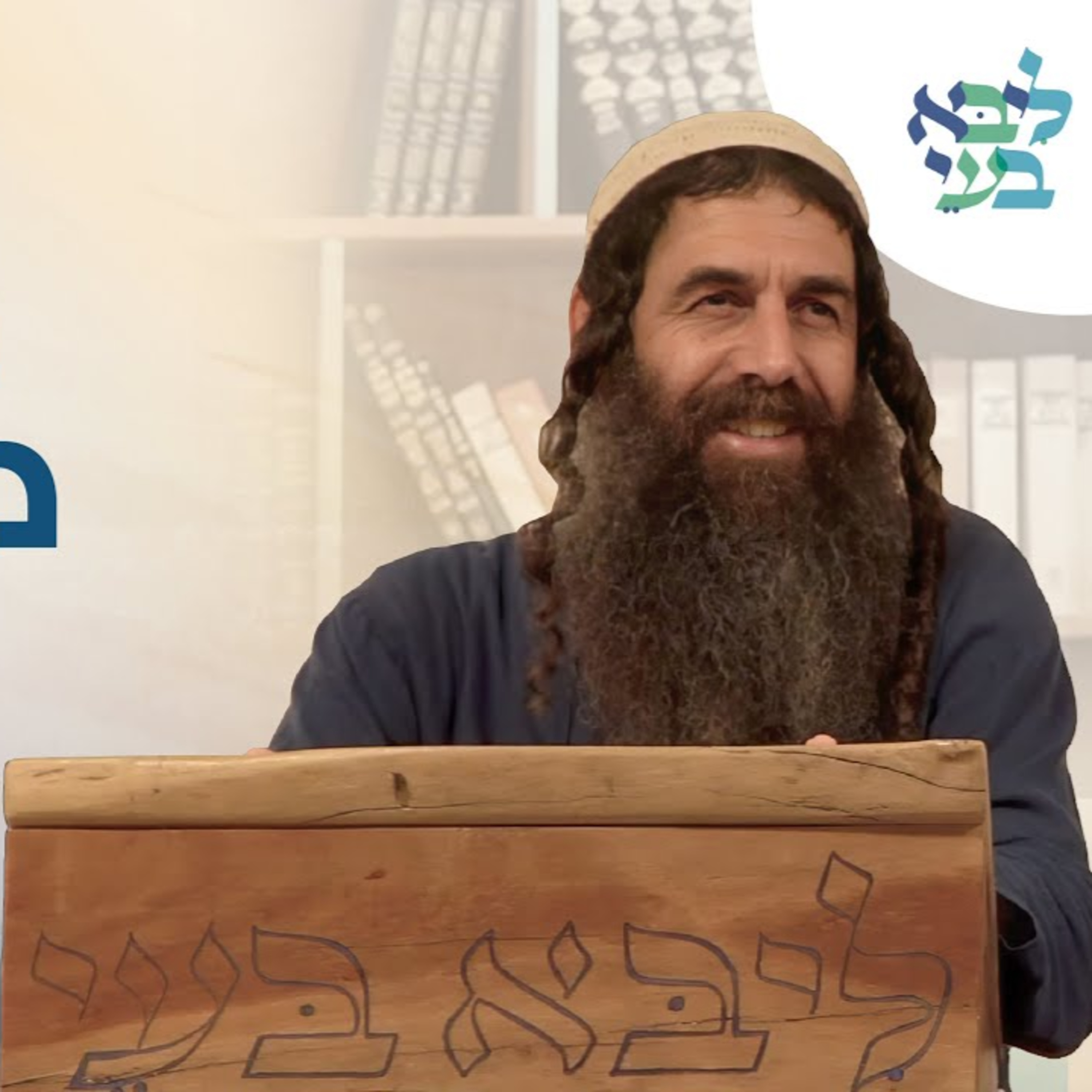 יובל לויטה - הכנה לראש השנה: הדרכות נפלאות להתחדשות פנימית episode artwork
