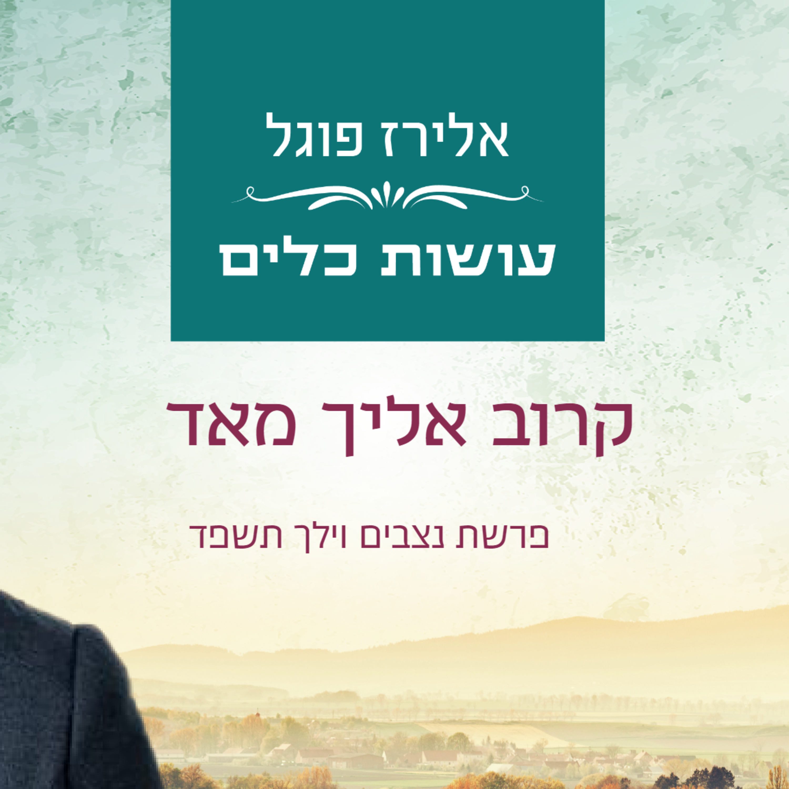 אלירז פוגל - קרוב אליך מאד פרשת נצבים וילך תשפ"ד episode artwork