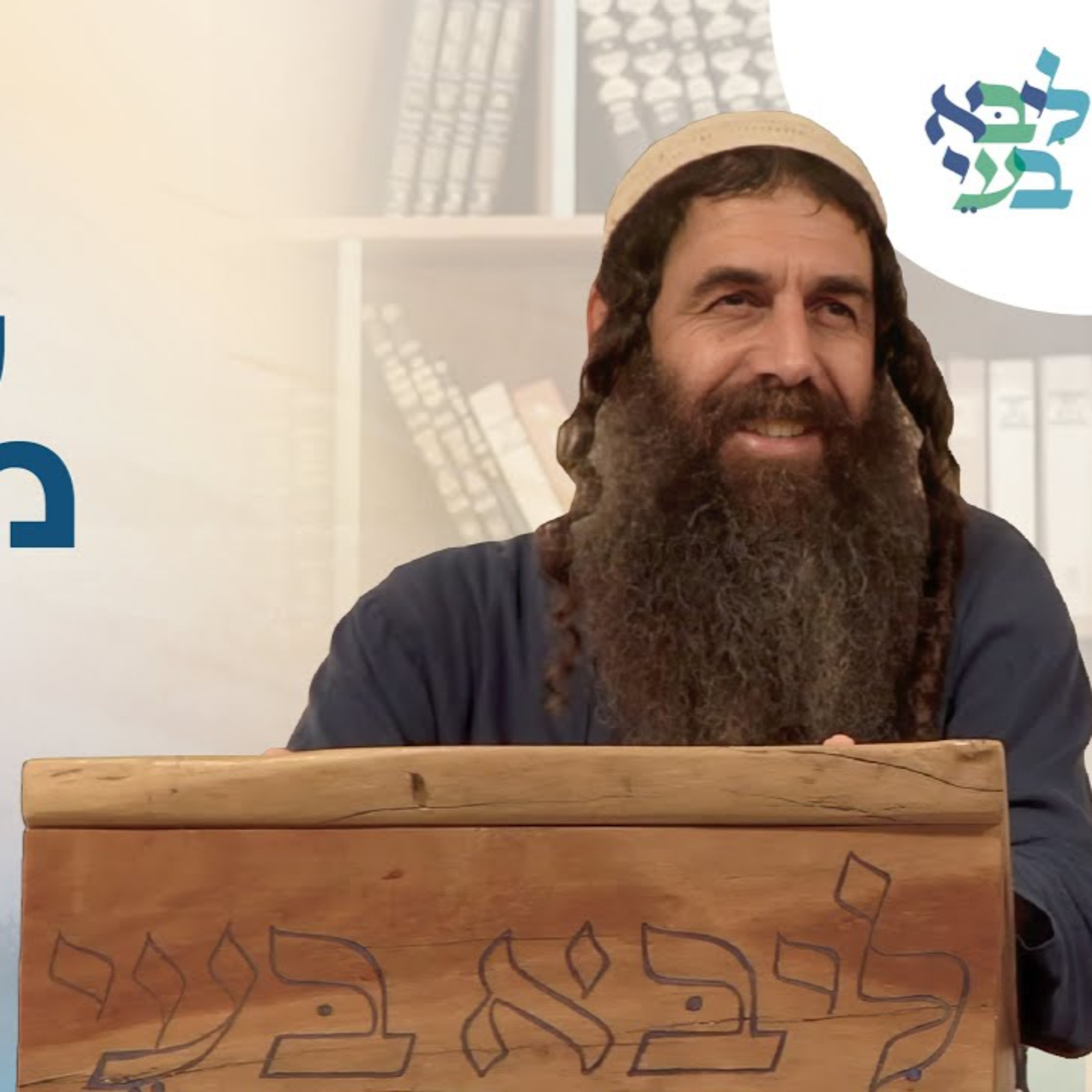 יובל לויטה "ושמחת בחגך"- הכנה מופלאה לסוכות - סודות התורה העתידית שהולכת להתגלות episode artwork