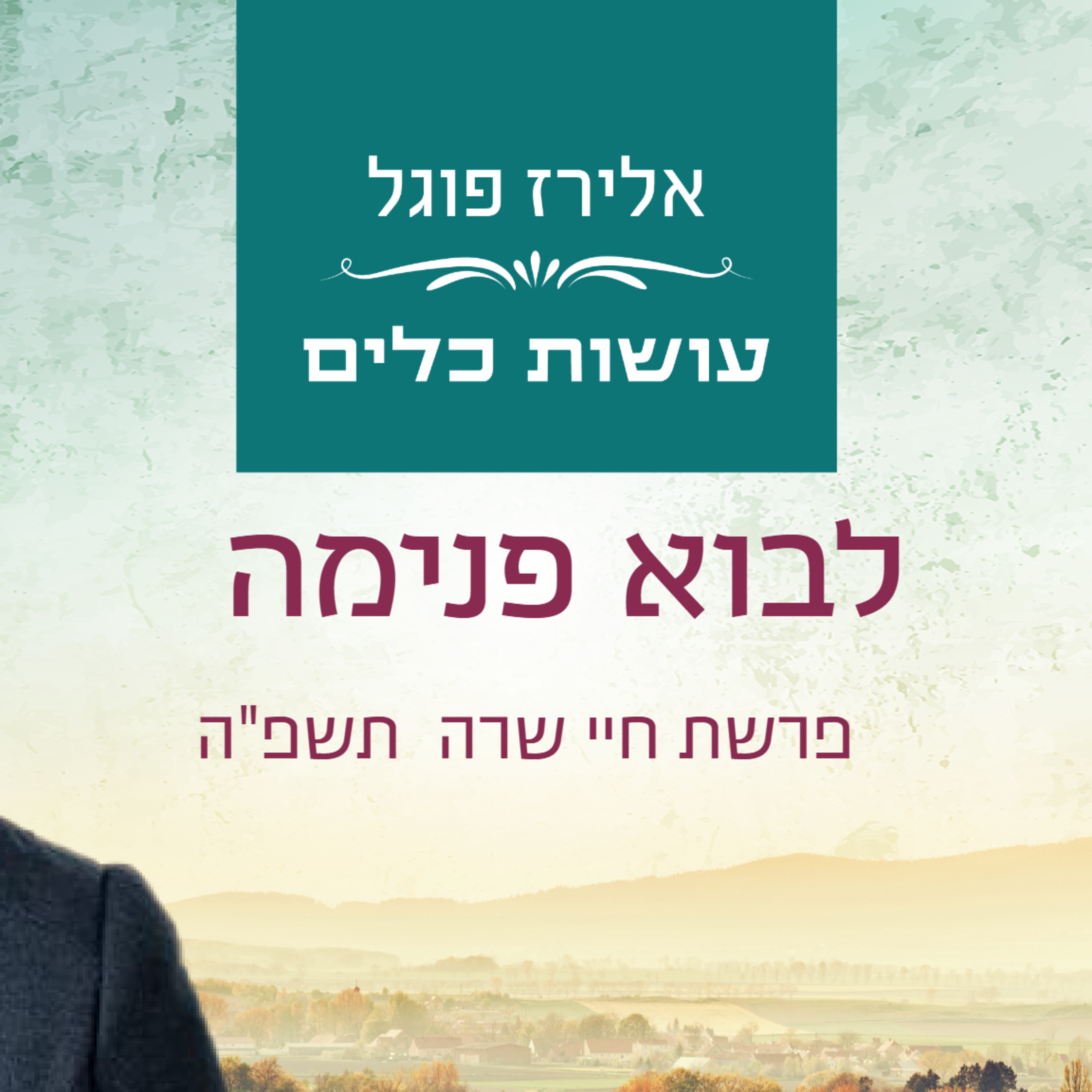 אלירז פוגל - לבוא פנימה פרשת חיי שרה תשפ"ה episode artwork