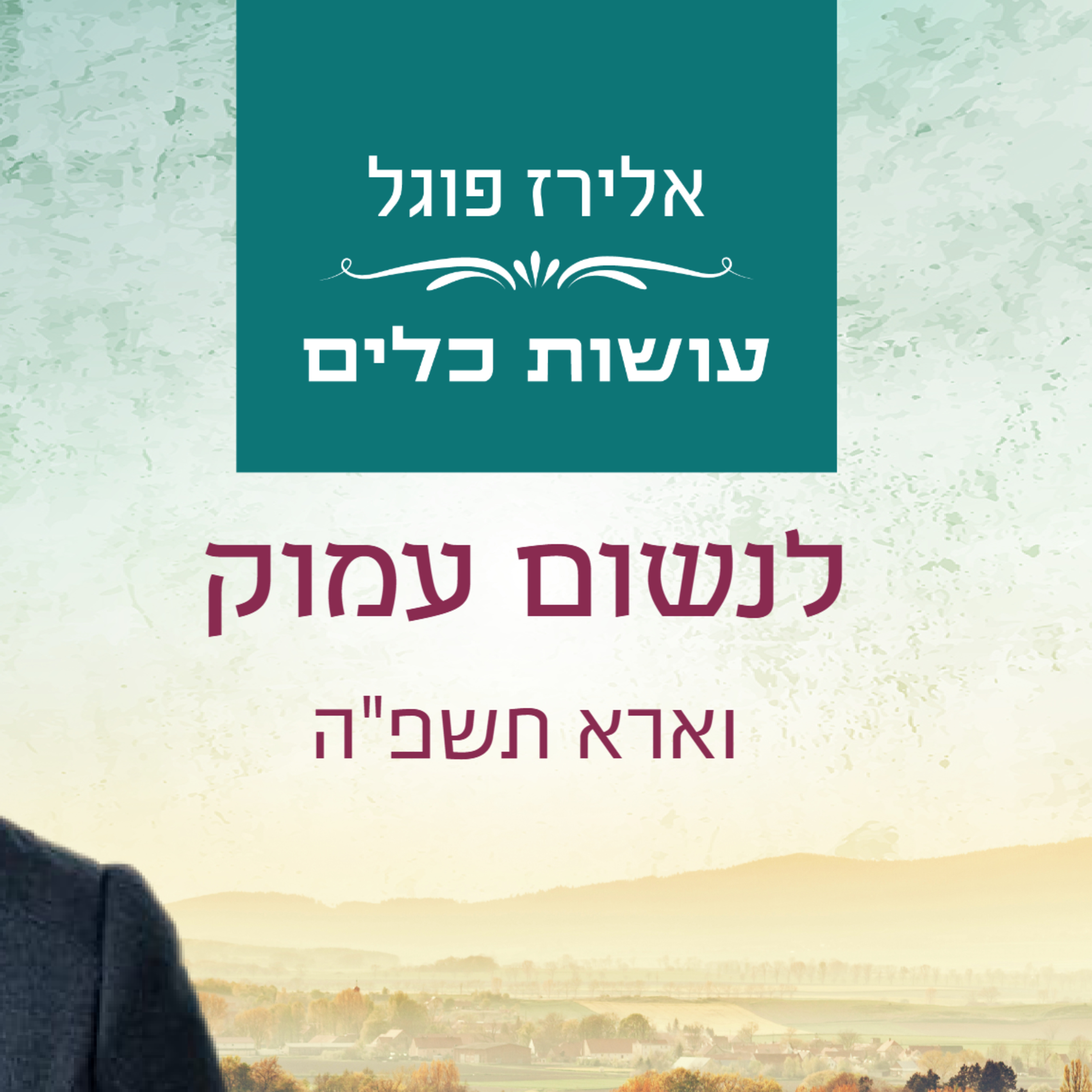 אלירז פוגל - לנשום עמוק פרשת וארא תשפ"ה episode artwork