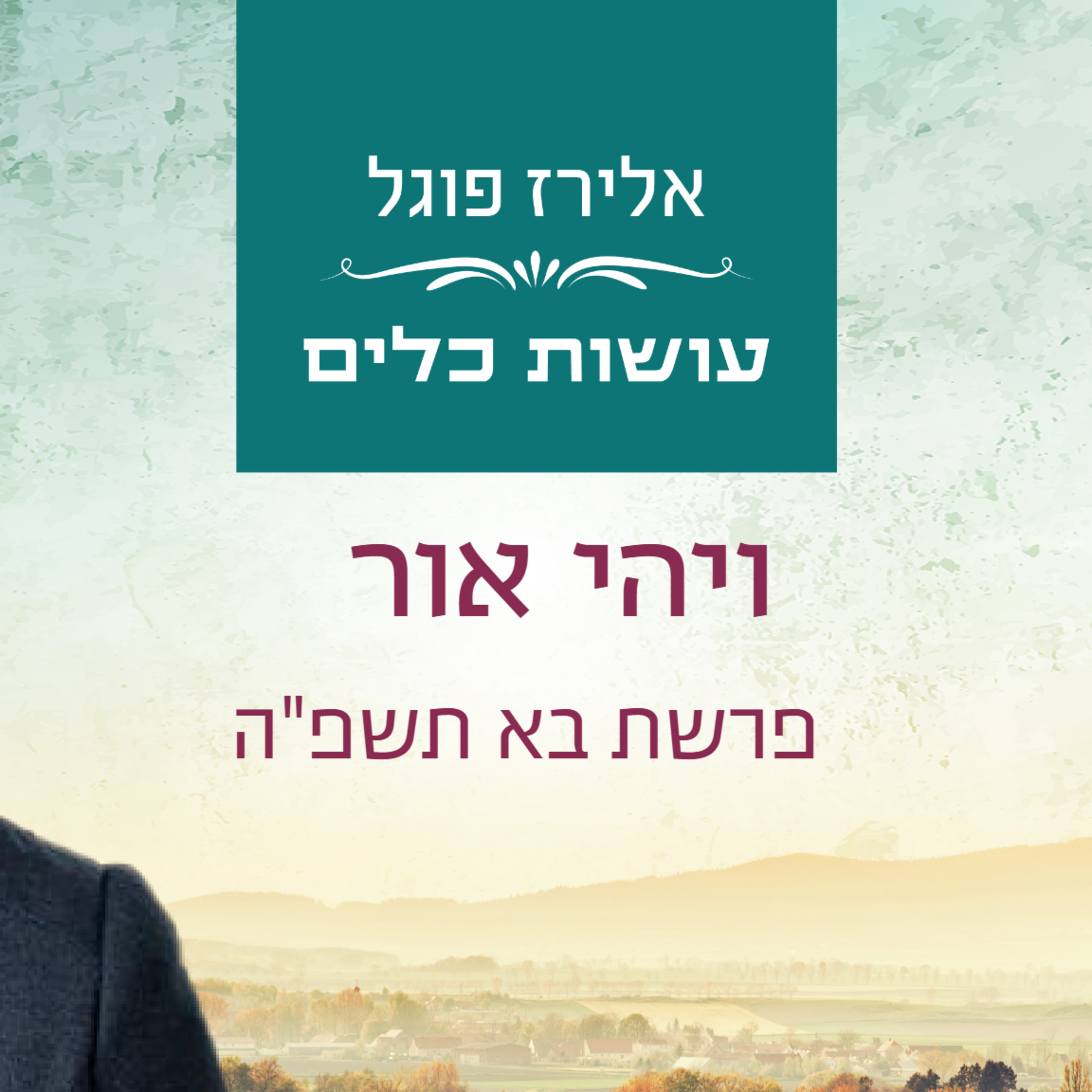 אלירז פוגל - ויהי אור פרשת בא תשפ"ה episode artwork