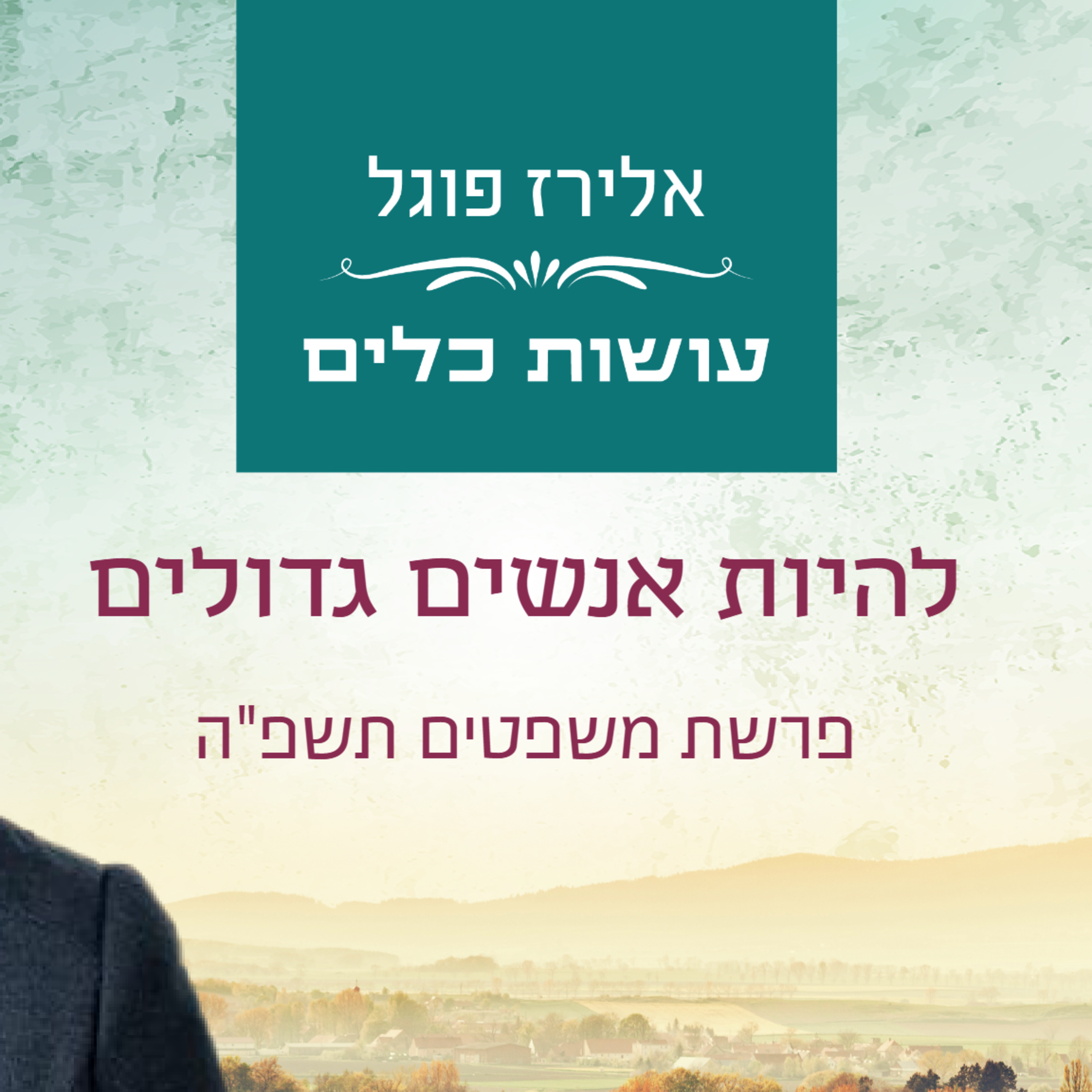 אלירז פוגל - להיות אנשים גדולים פרשת משפטים תשפ"ה episode artwork