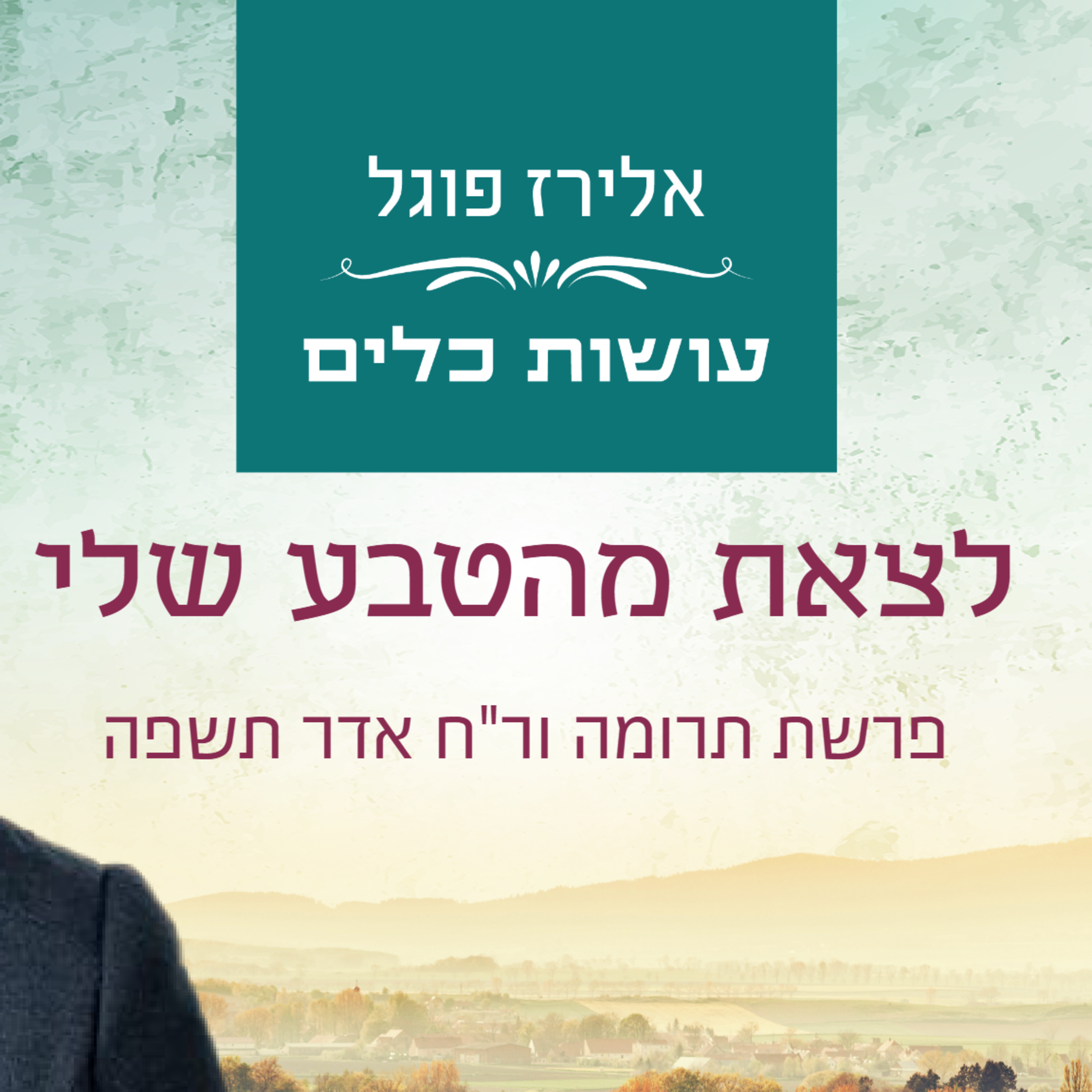 אלירז פוגל - לצאת מהטבע שלי פרשת תרומה ור"ח אדר תשפה episode artwork