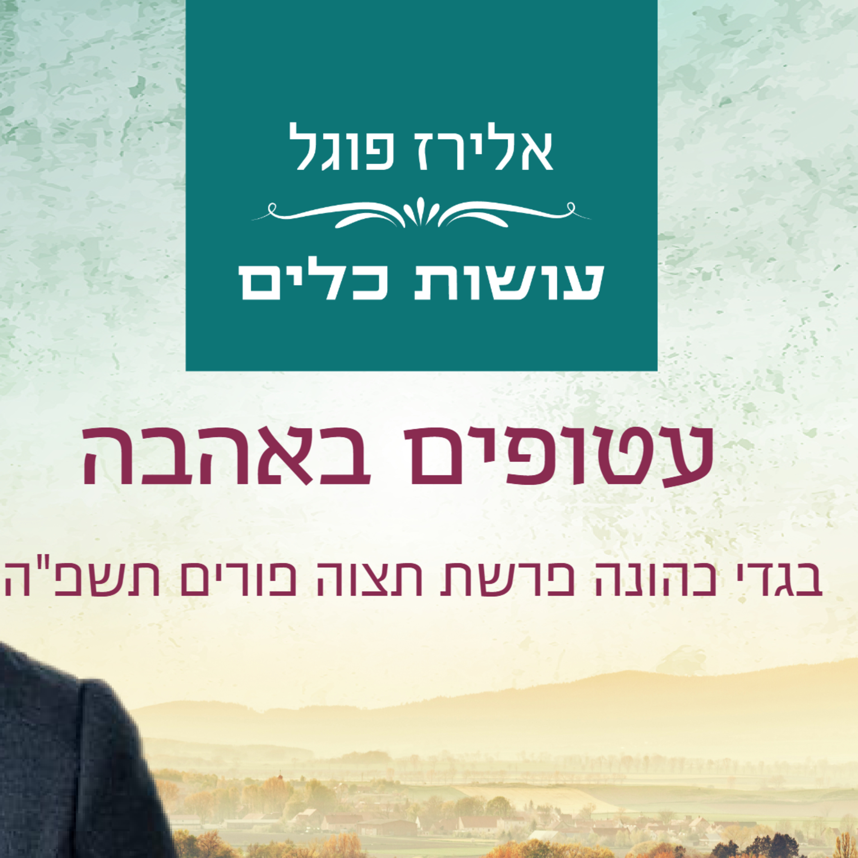אלירז פוגל - עטופים באהבה - בגדי כהונה פרשת תצוה פורים תשפה episode artwork