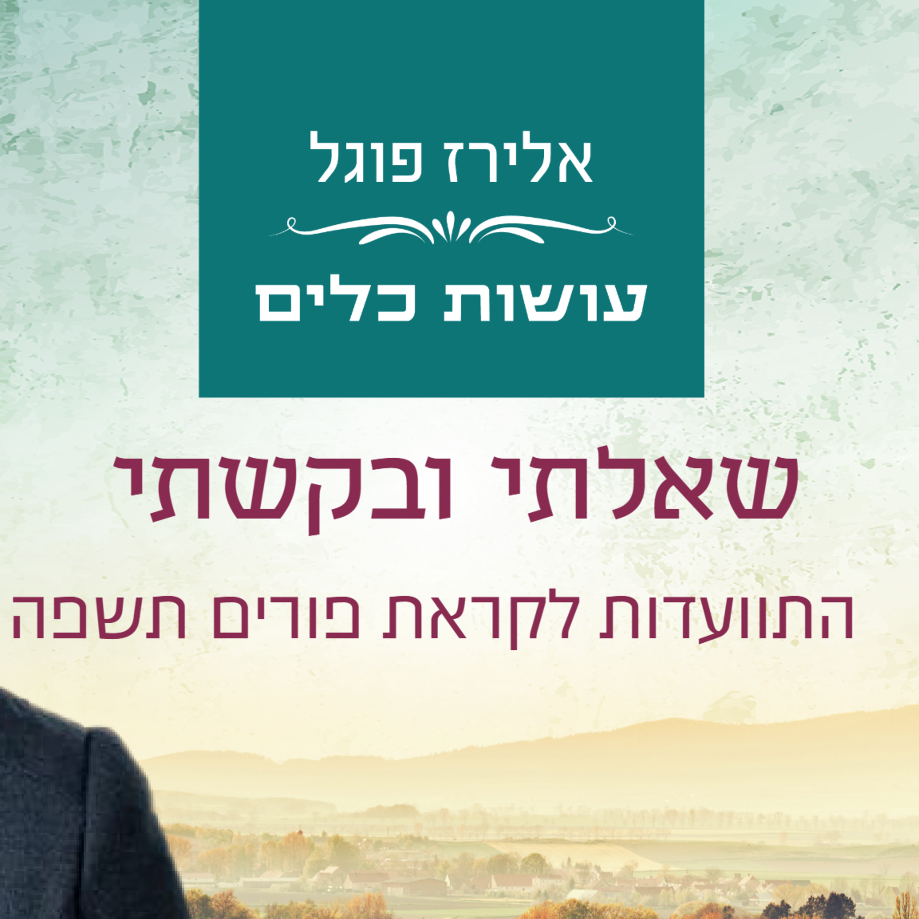 אלירז פוגל והדר משולם (הופנברג) - שאלתי ובקשתי התוועדות לקראת פורים תשפ"ה episode artwork