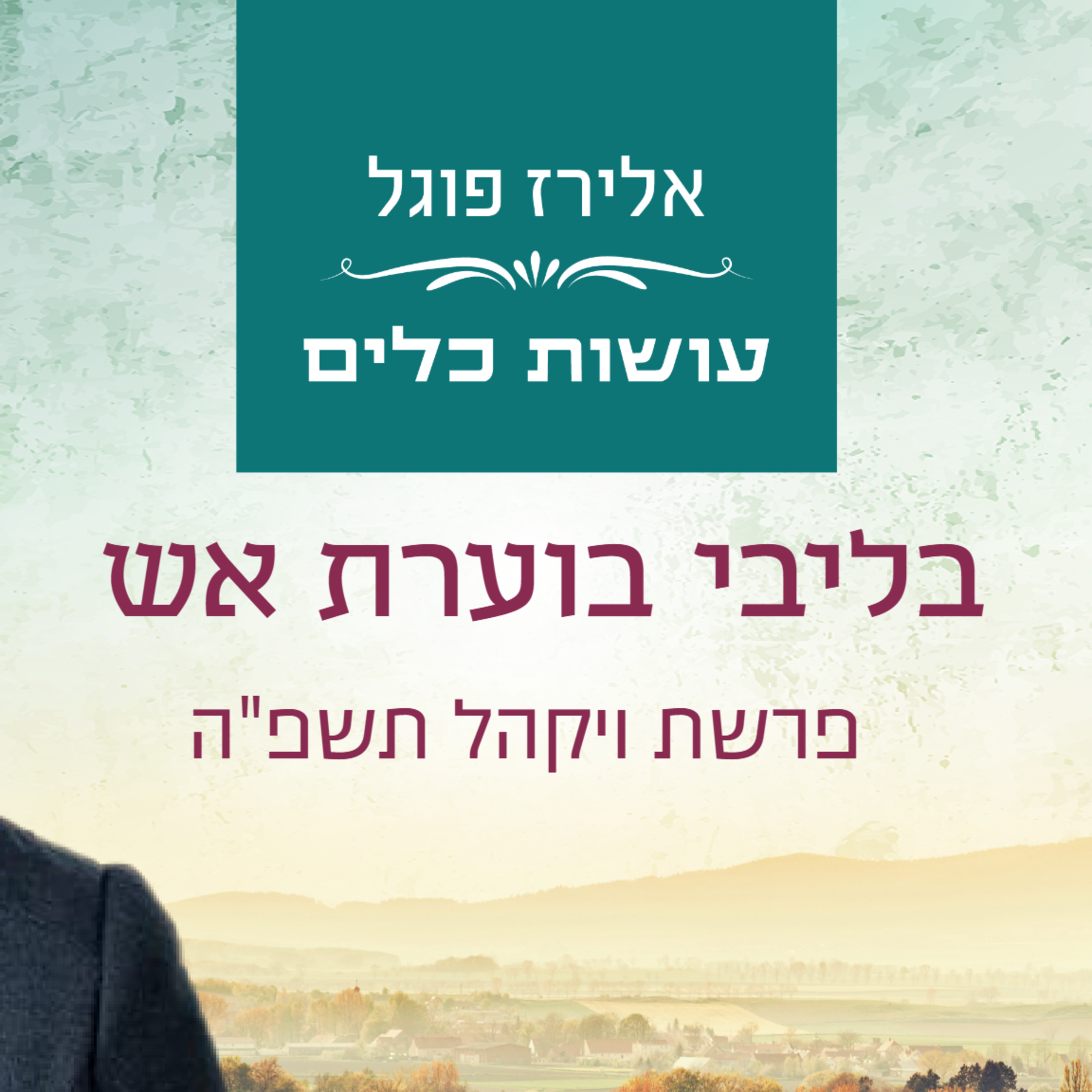 אלירז פוגל - בליבי בוערת אש פרשת ויקהל תשפ"ה episode artwork