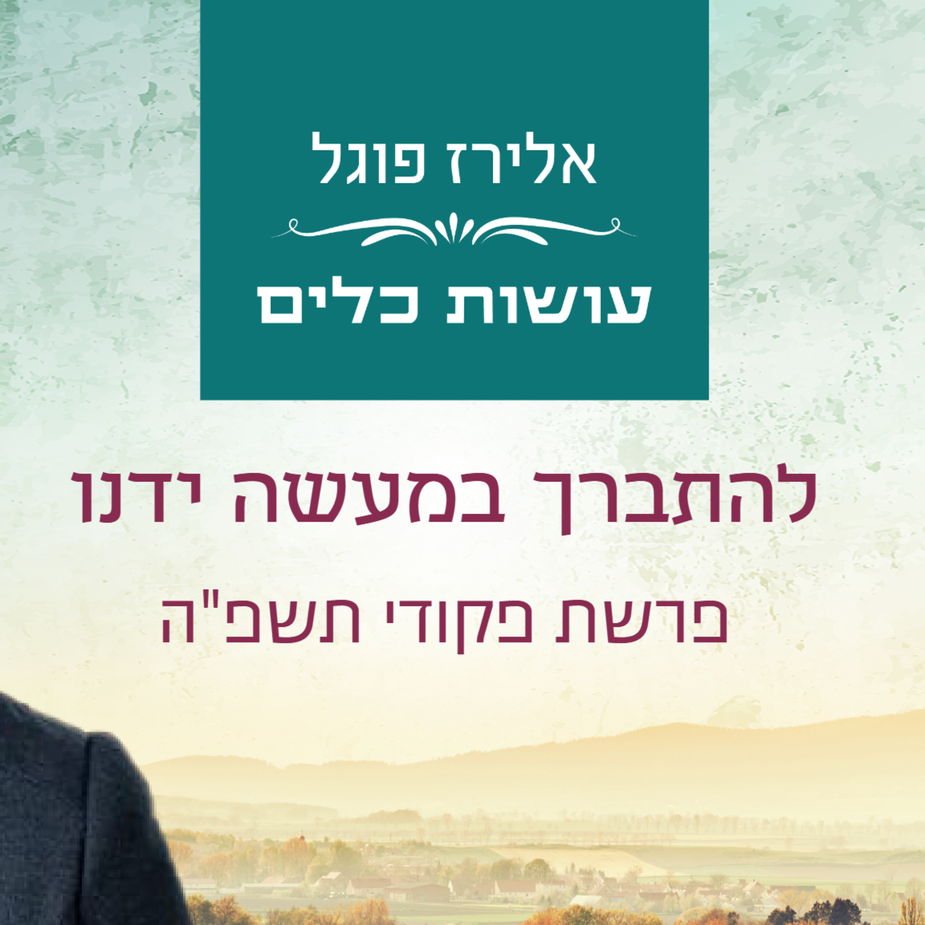 אלירז פוגל - להתברך במעשה ידנו פרשת פקודי תשפ"ה episode artwork