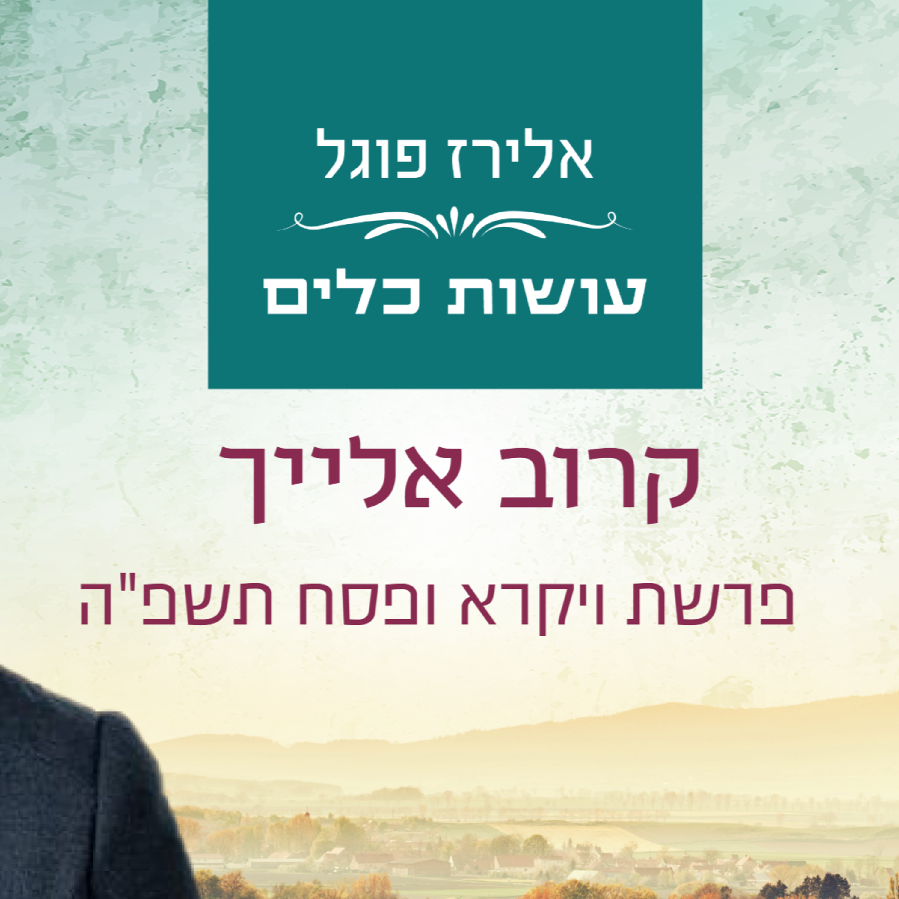 אלירז פוגל - קרוב אלייך פרשת ויקרא ופסח תשפ"ה episode artwork