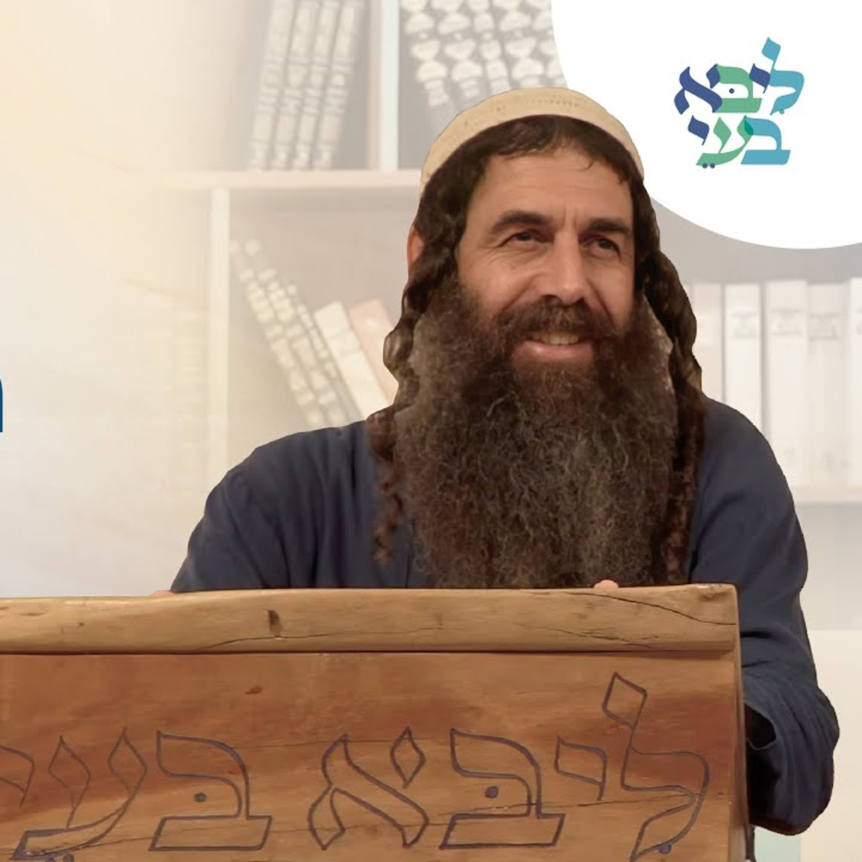 יובל לויטה - גאולת הדעת והדיבור - עצות מעשיות להכנה לפסח episode artwork