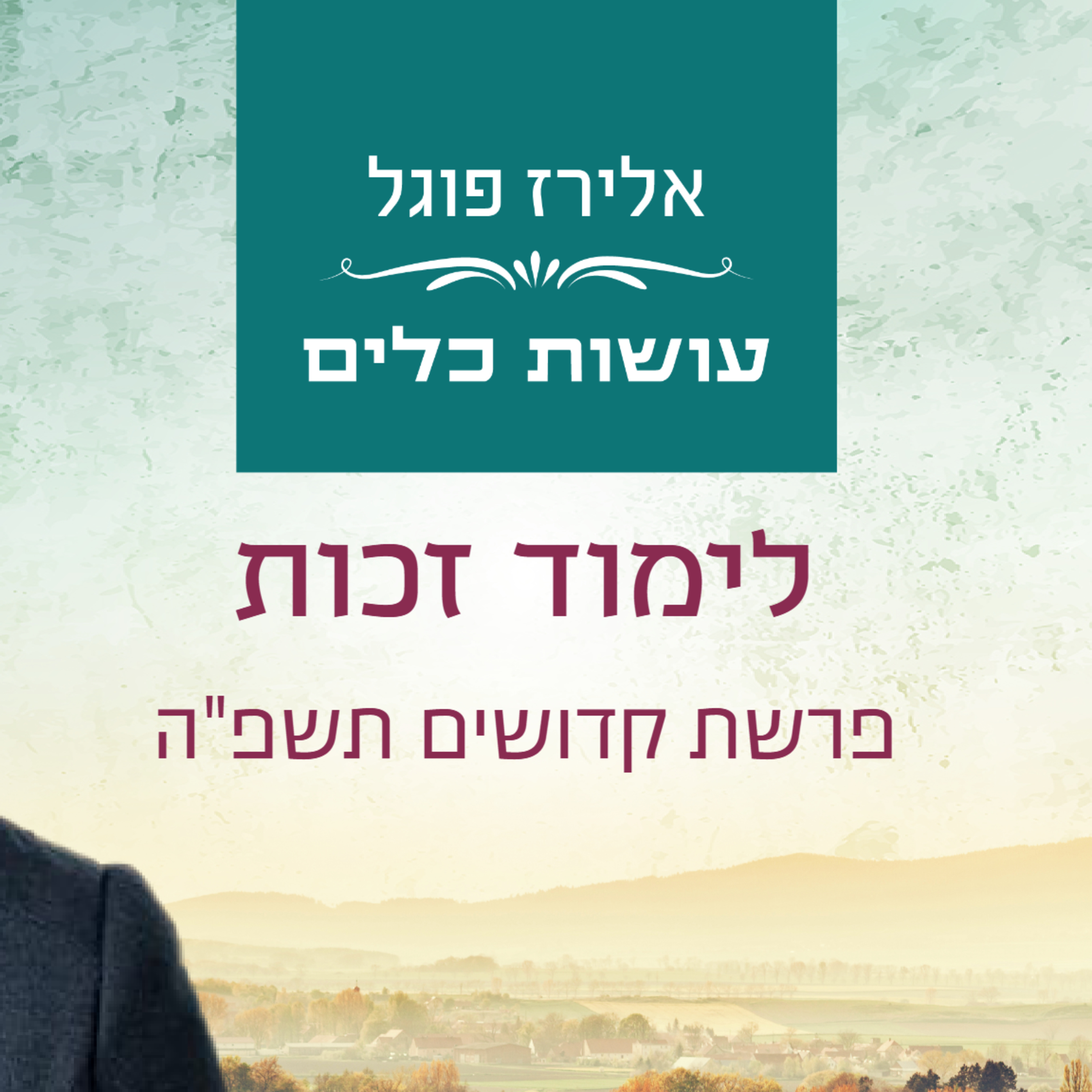 אלירז פוגל - לימוד זכות פרשת קדושים תשפ"ה episode artwork