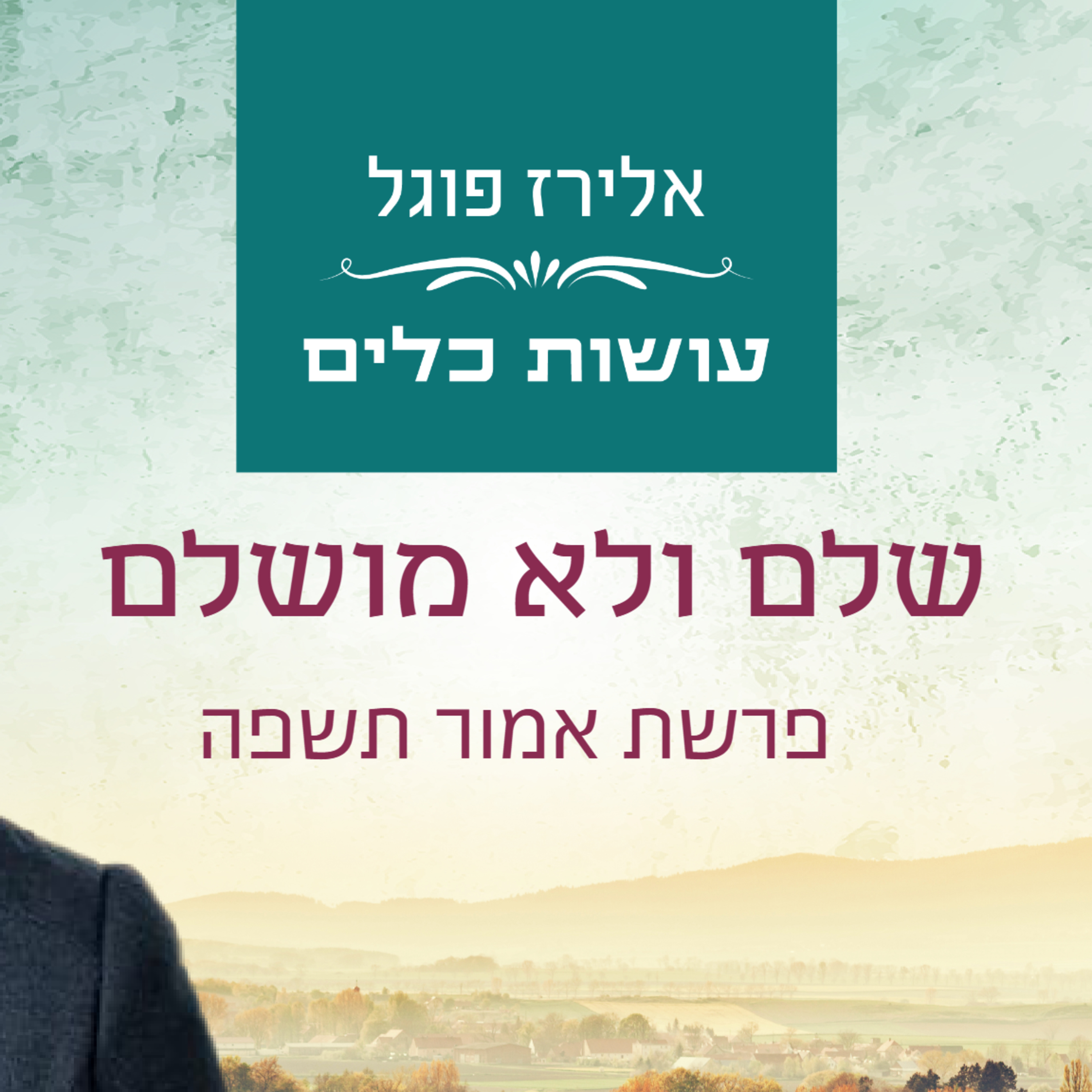 אלירז פוגל - שלם ולא מושלם פרשת אמור תשפה episode artwork