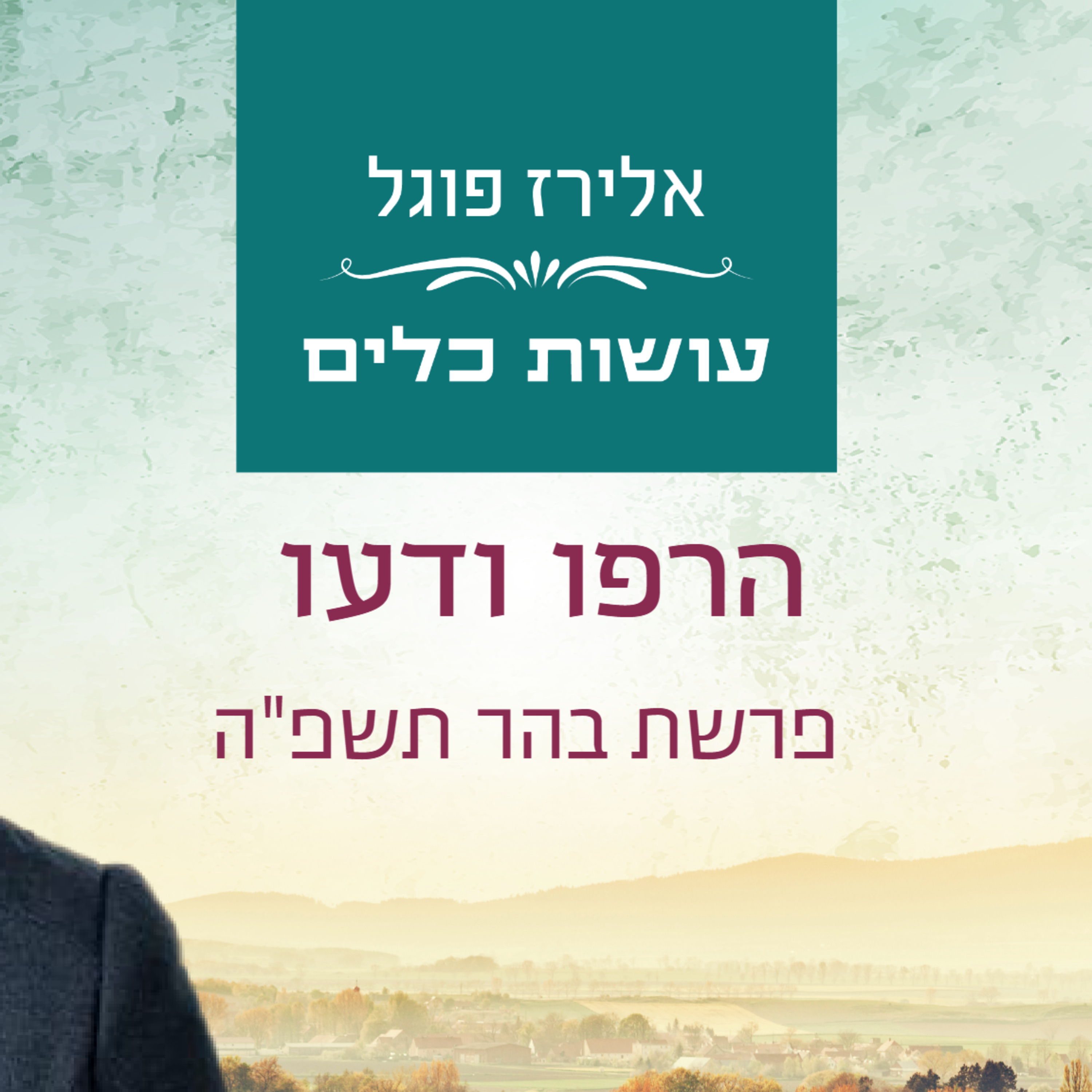 אלירז פוגל - הרפו ודעו פרשת בהר תשפ"ה episode artwork