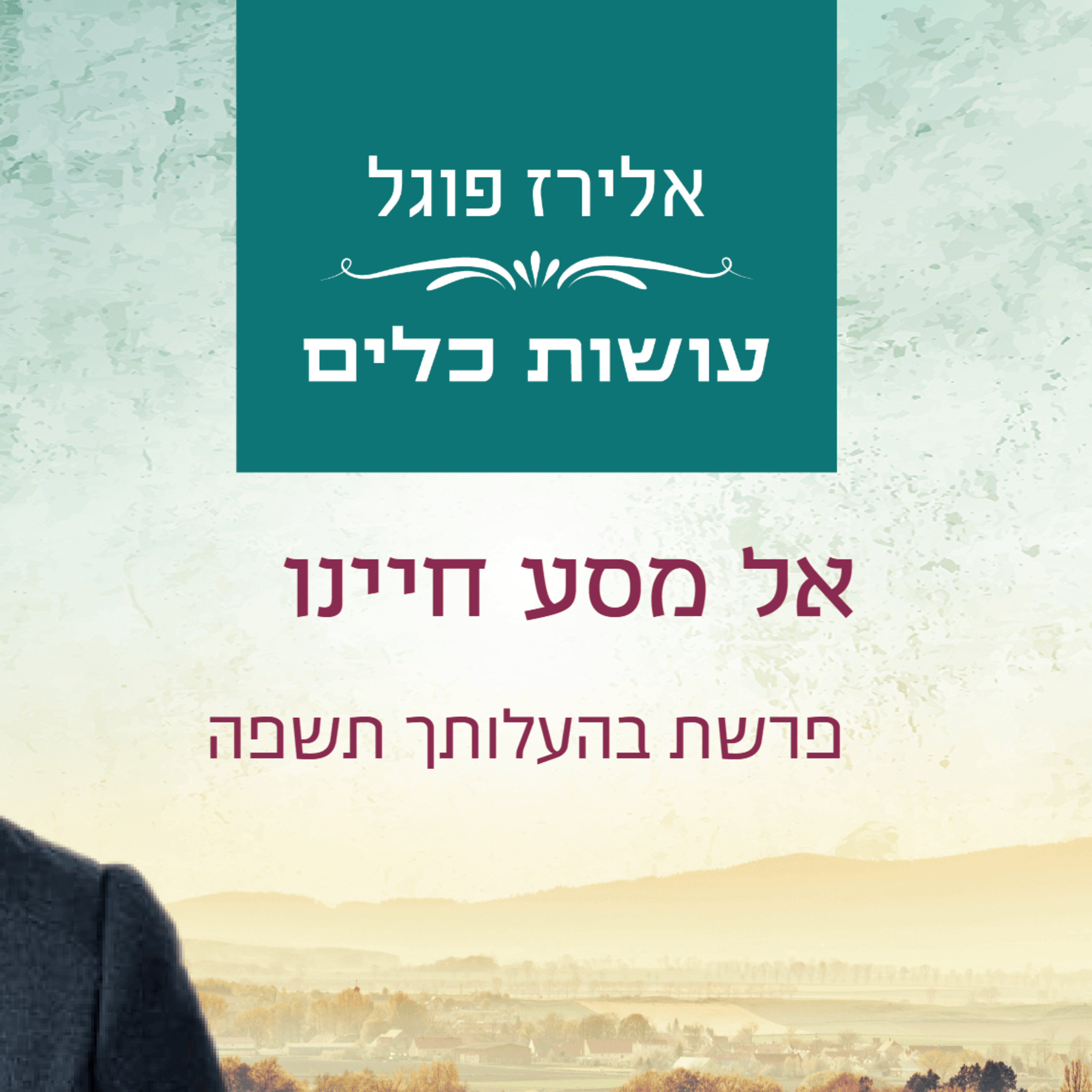 אלירז פוגל - אל מסע חיינו פרשת בהעלותך תשפ"ה episode artwork