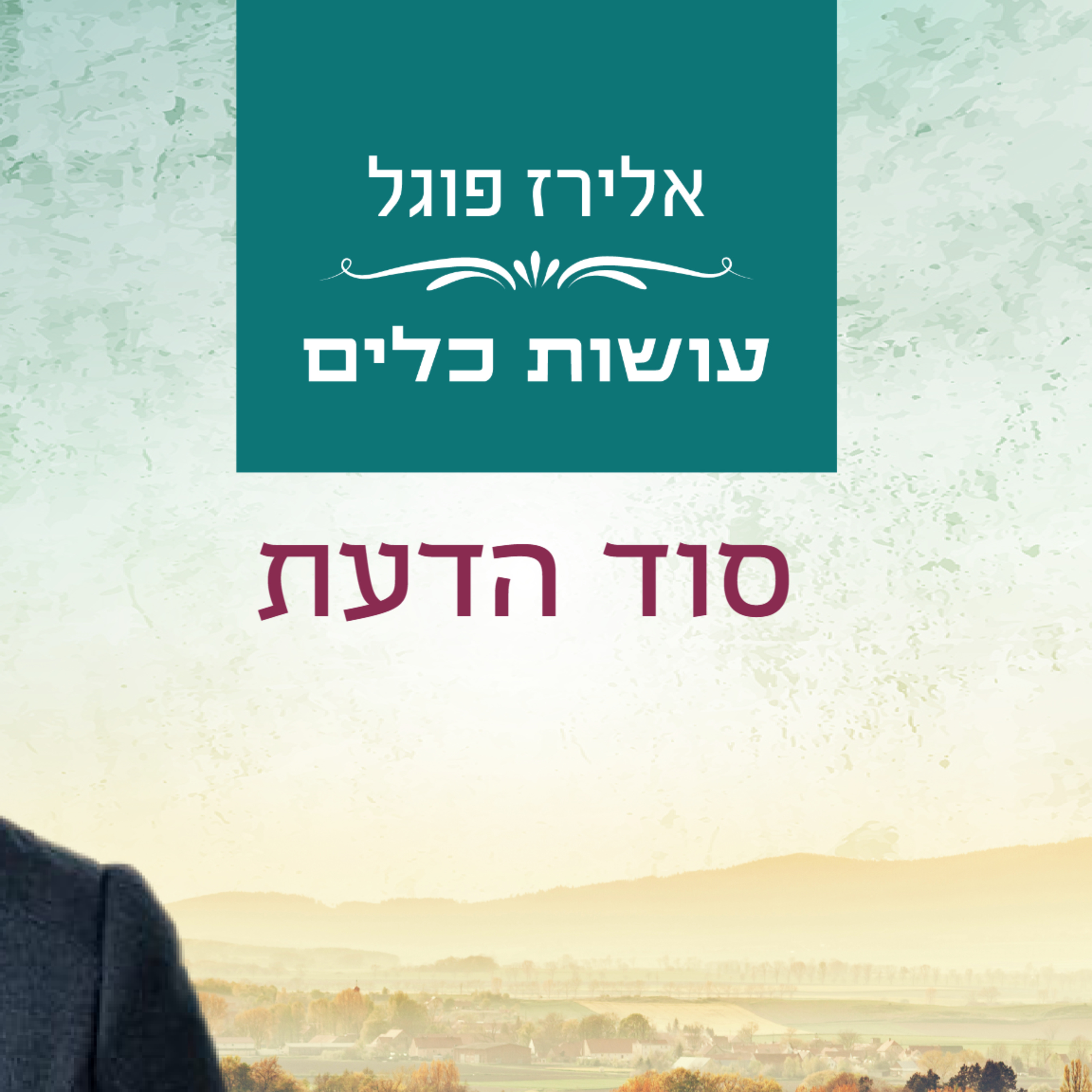 אלירז פוגל - סוד הדעת  סוד הבאר, ענן ומן episode artwork