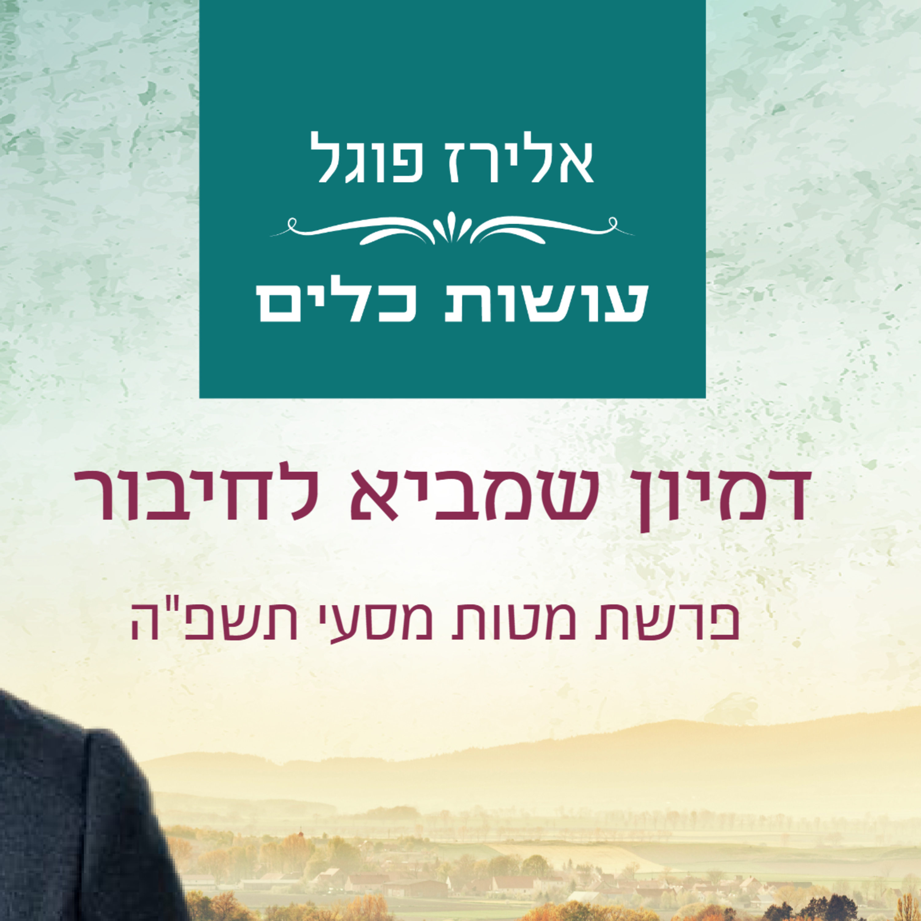 אלירז פוגל - דמיון שמביא לחיבור - מטות מסעי  תשפ"ה episode artwork