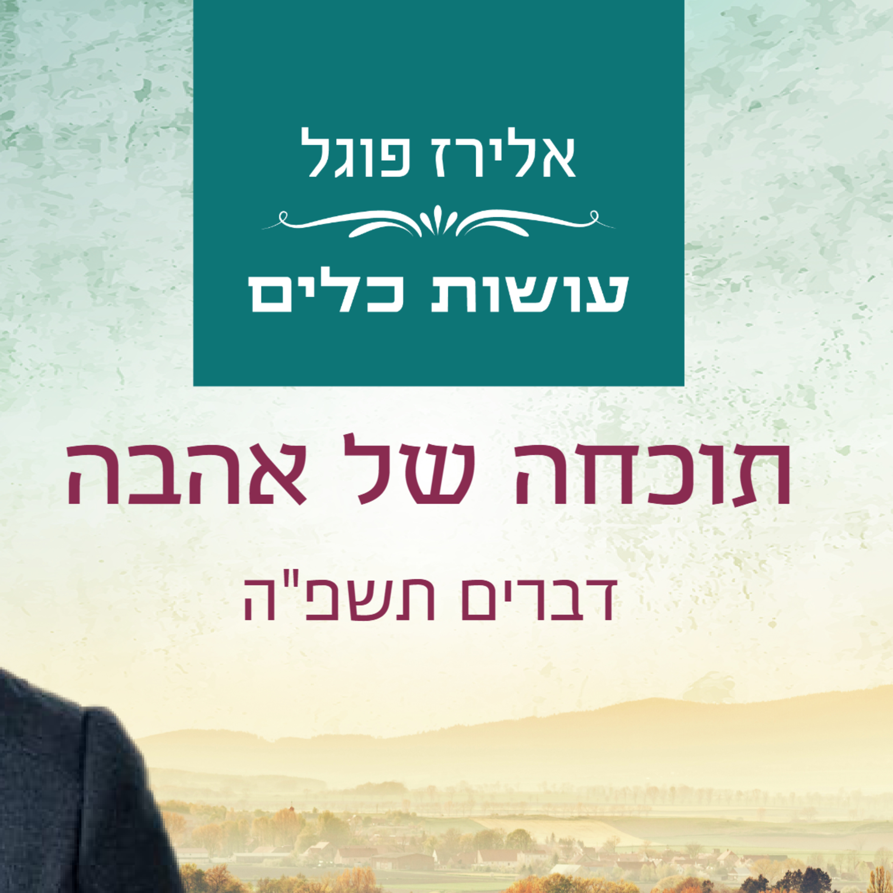 אלירז פוגל - תוכחה של אהבה - דברים תשפ"ה episode artwork