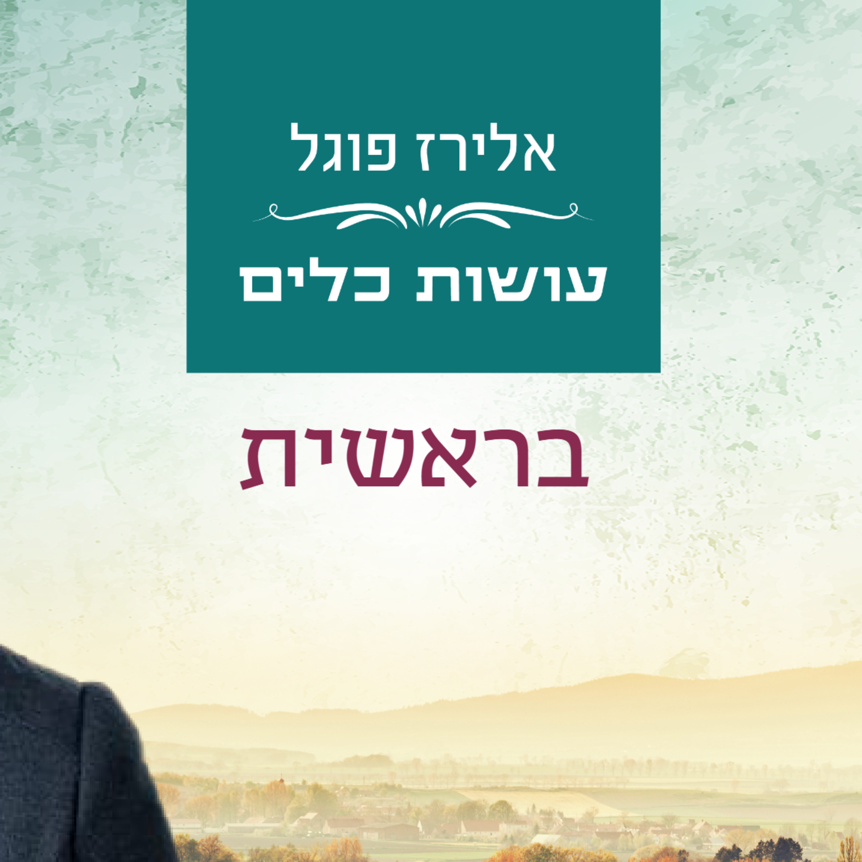 אלירז פוגל - בראשית episode artwork