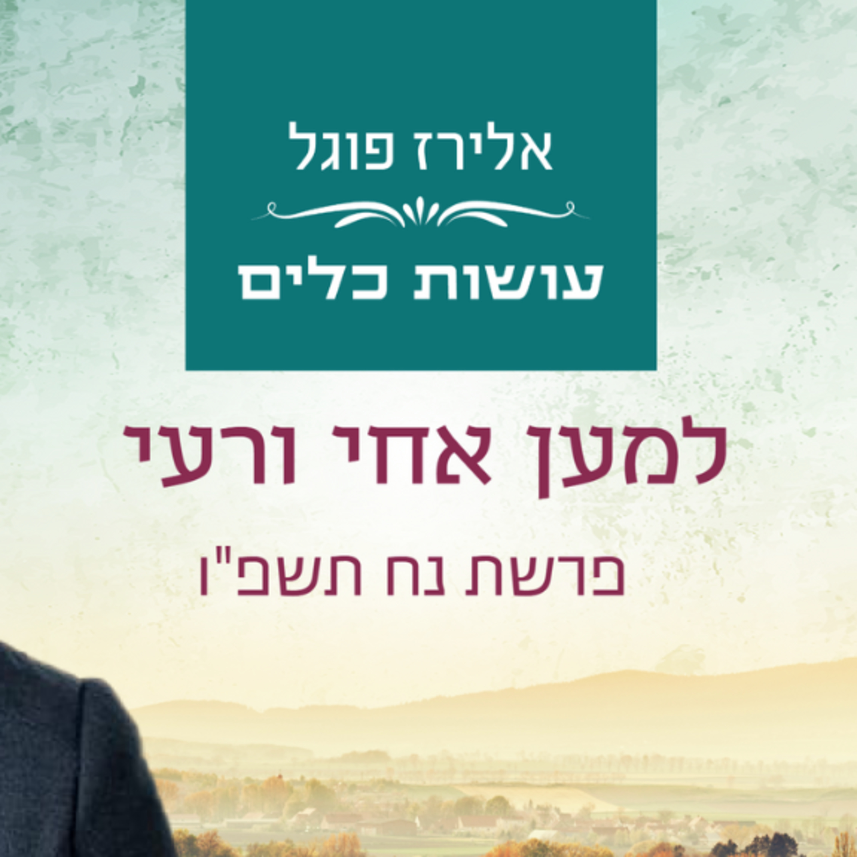 אלירז פוגל - למען אחי ורעי פרשת נח תשפ"ו episode artwork