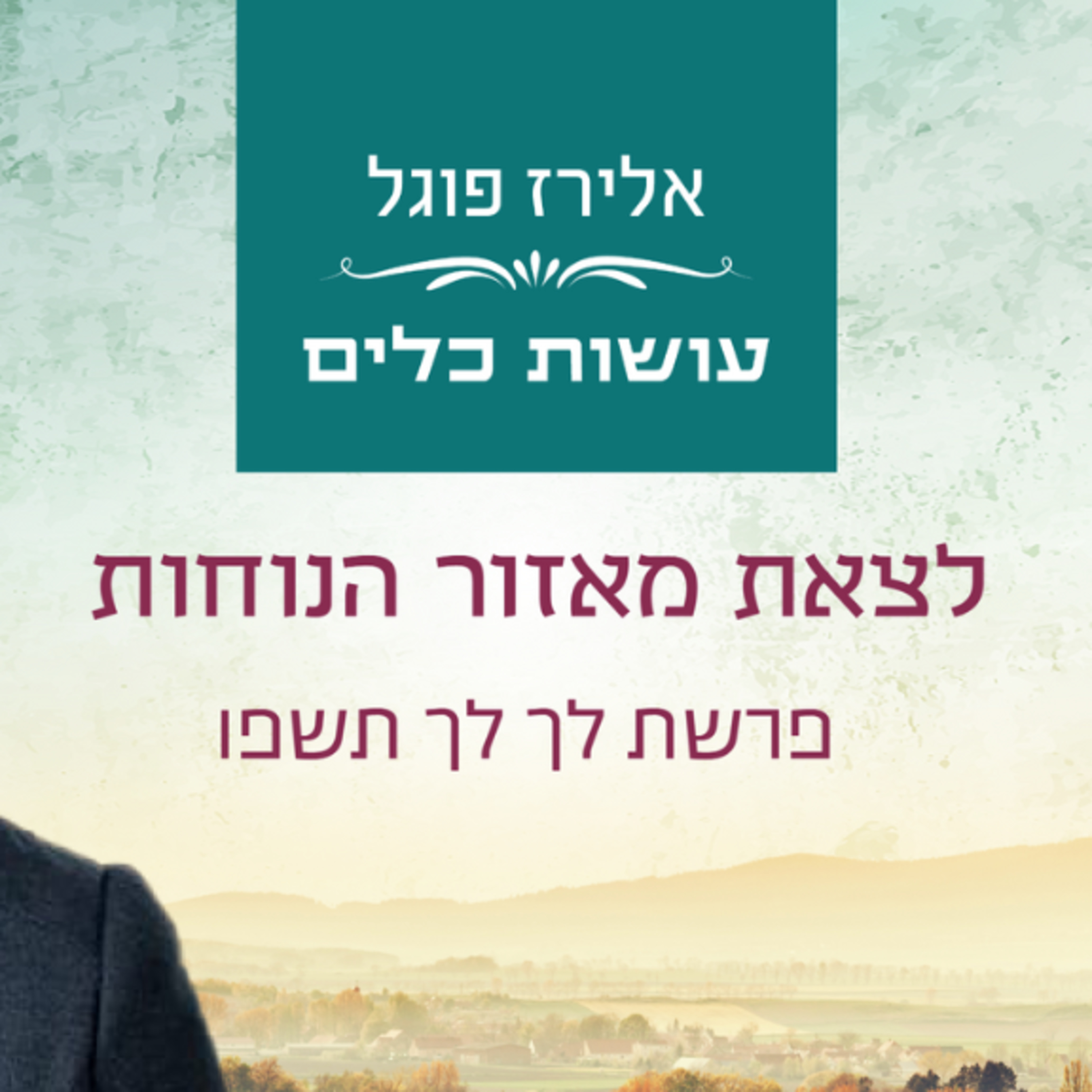 אלירז פוגל - לצאת מאזור הנוחות פרשת לך לך תשפ"ו episode artwork
