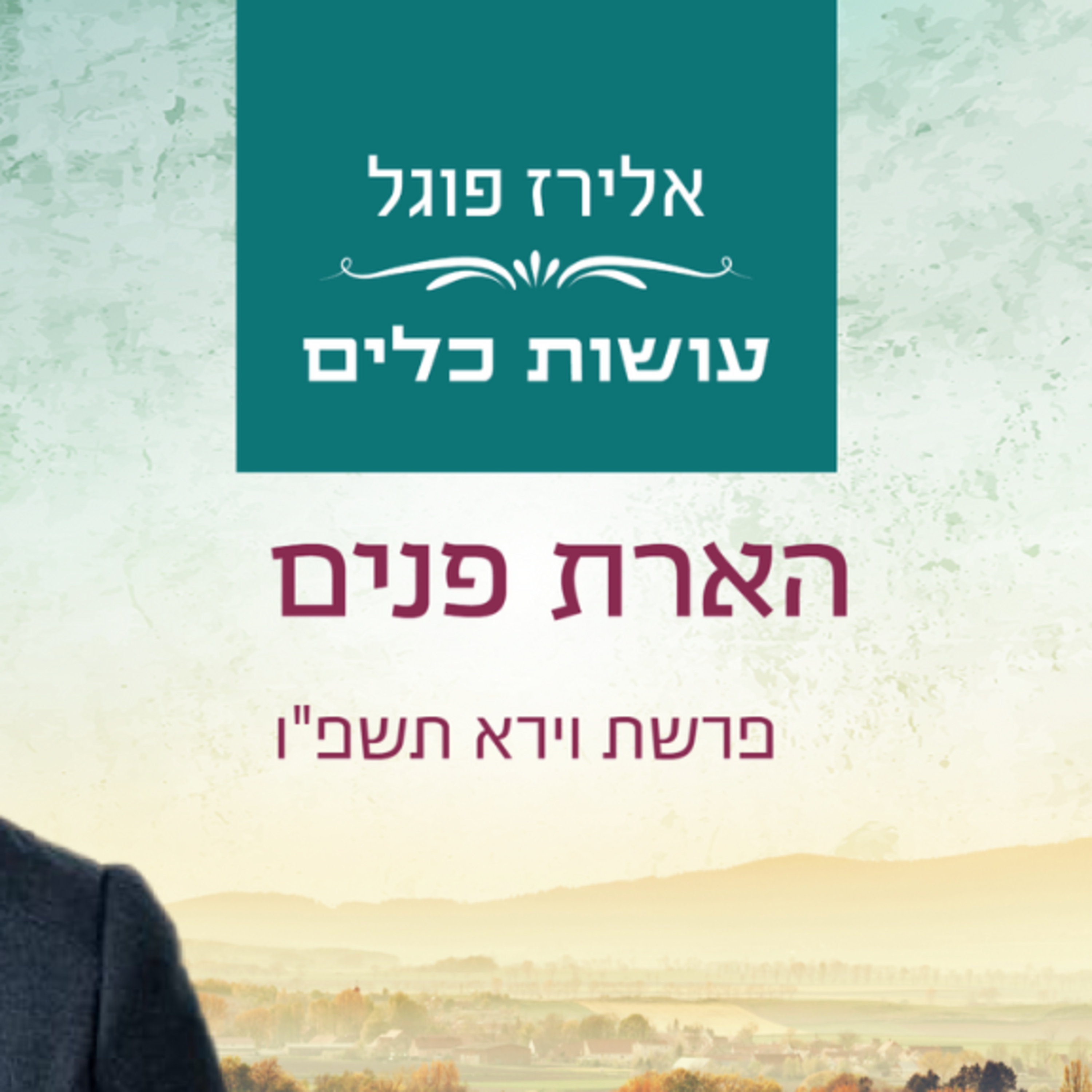 אלירז פוגל - הארת פנים פרשת וירא תשפ"ו episode artwork