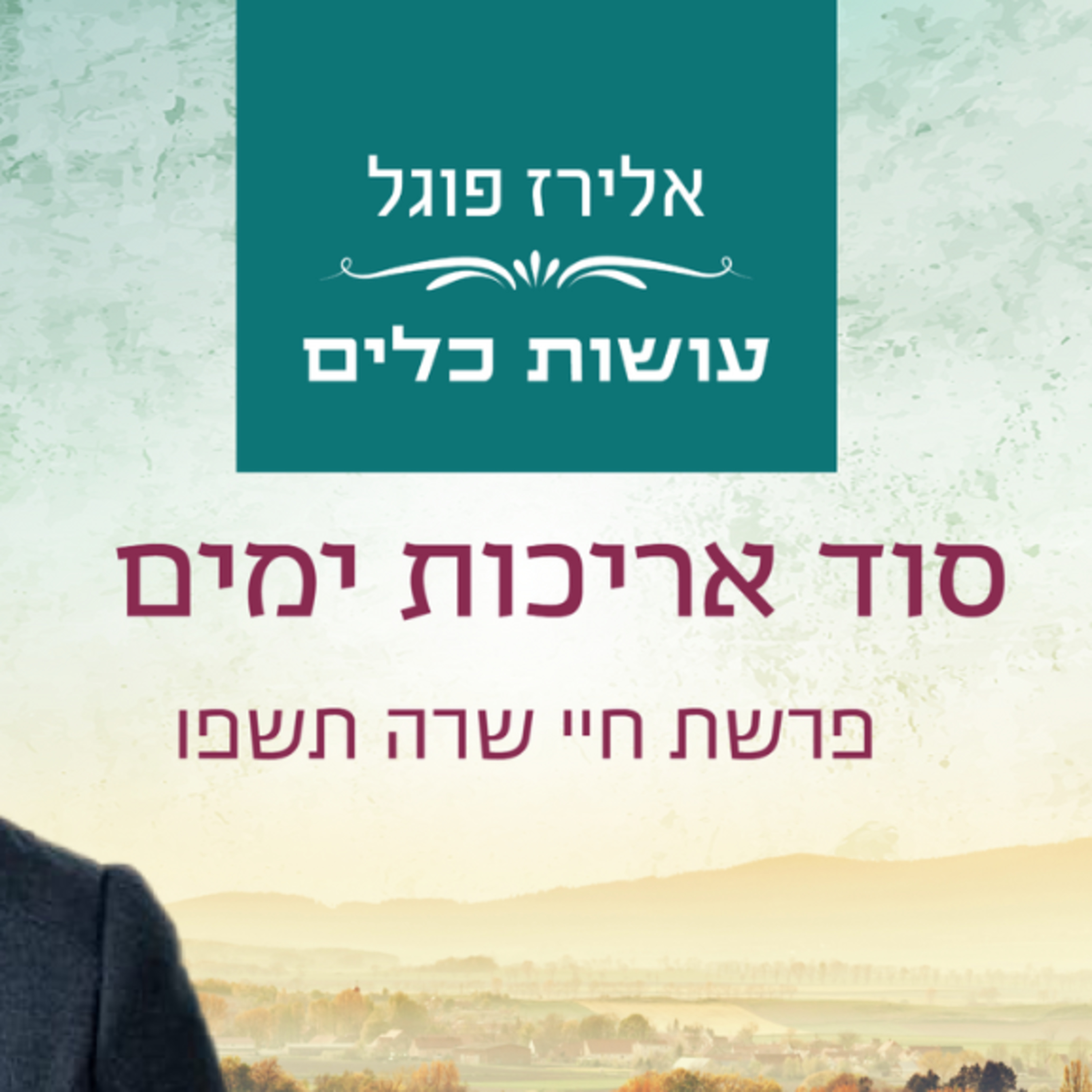 אלירז פוגל - סוד אריכות ימים פרשת חיי שרה תשפ"ו episode artwork