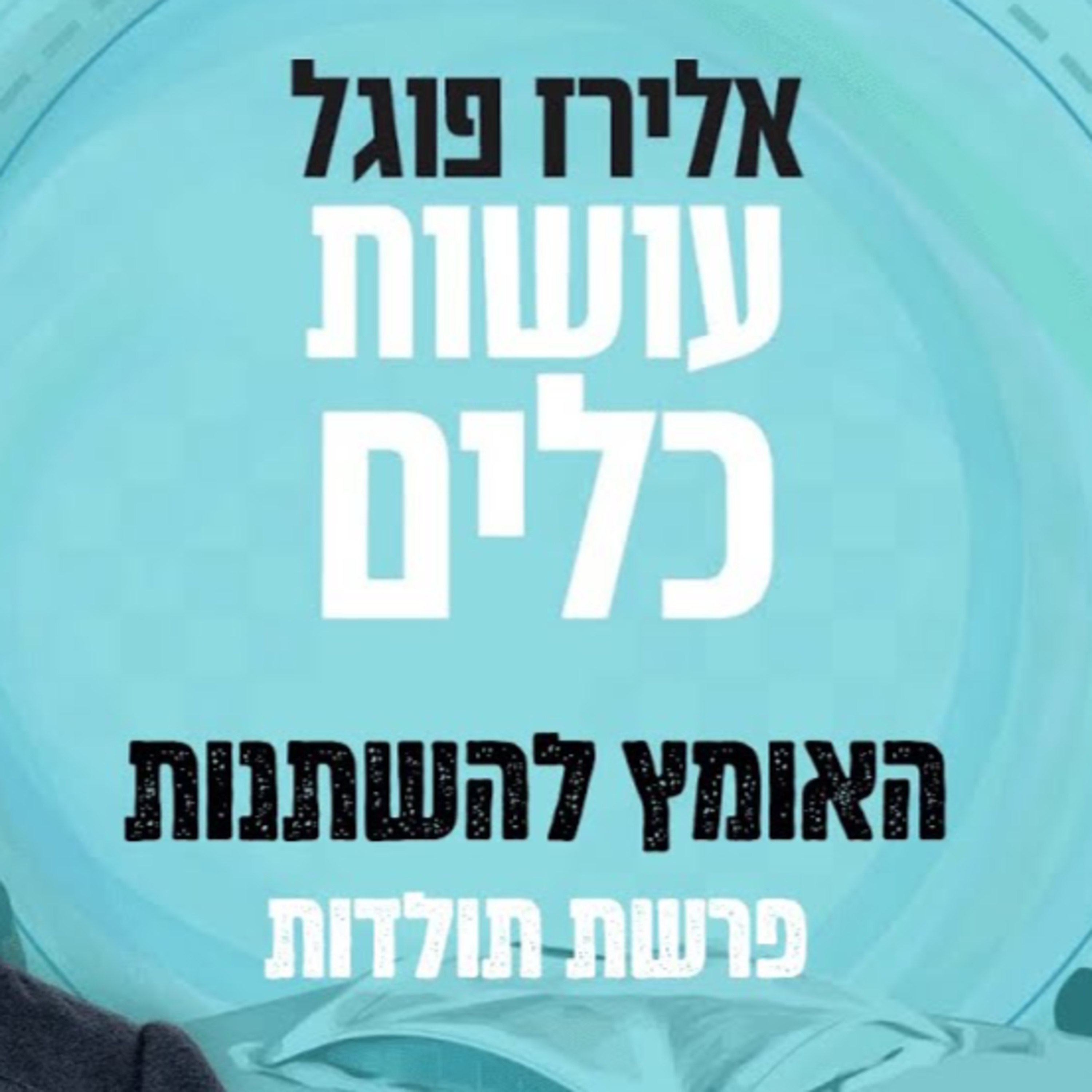 אלירז פוגל - האומץ להשתנות פרשת תולדות תשפ"ו episode artwork