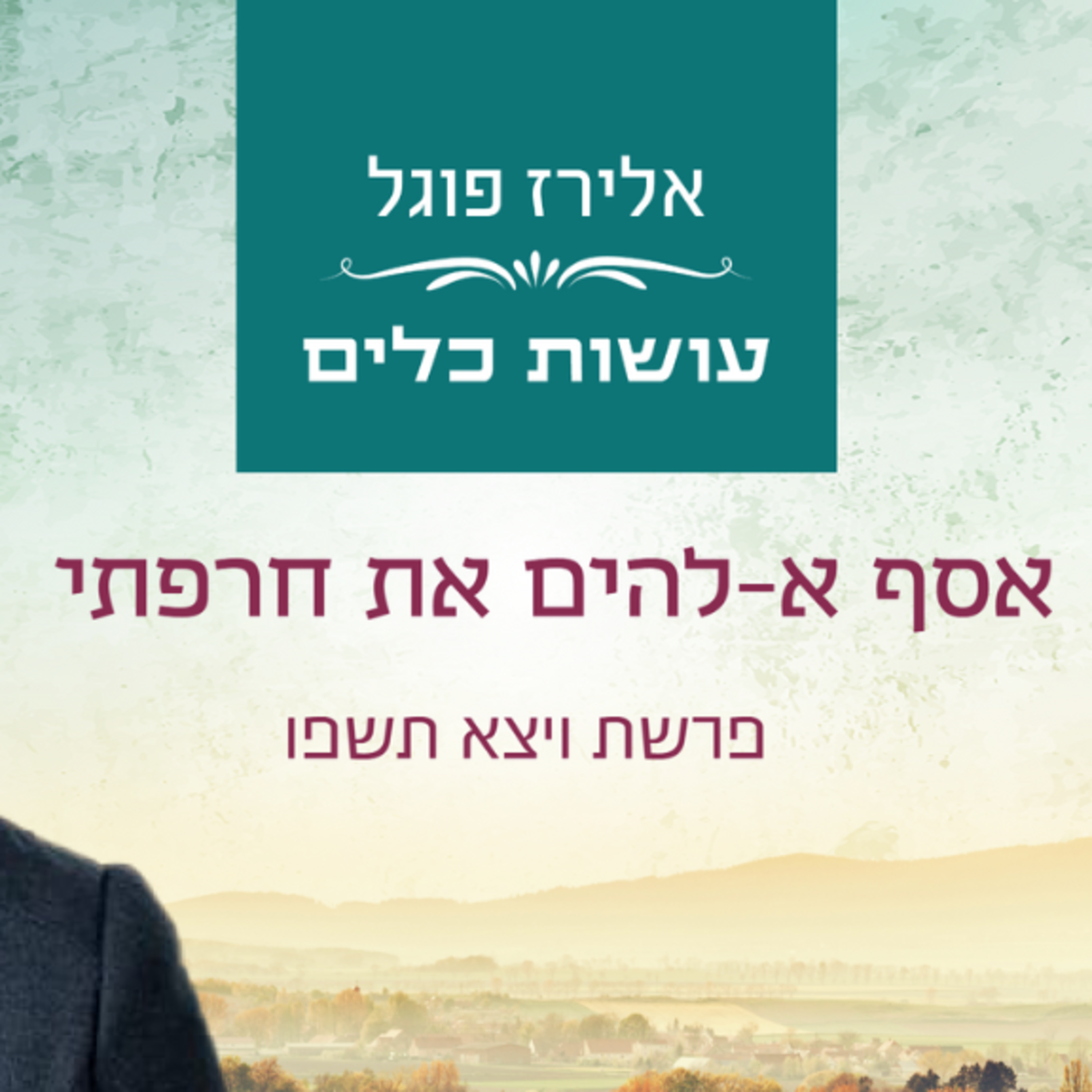 אלירז פוגל - אסף א-להים את חרפתי פרשת ויצא תשפו episode artwork