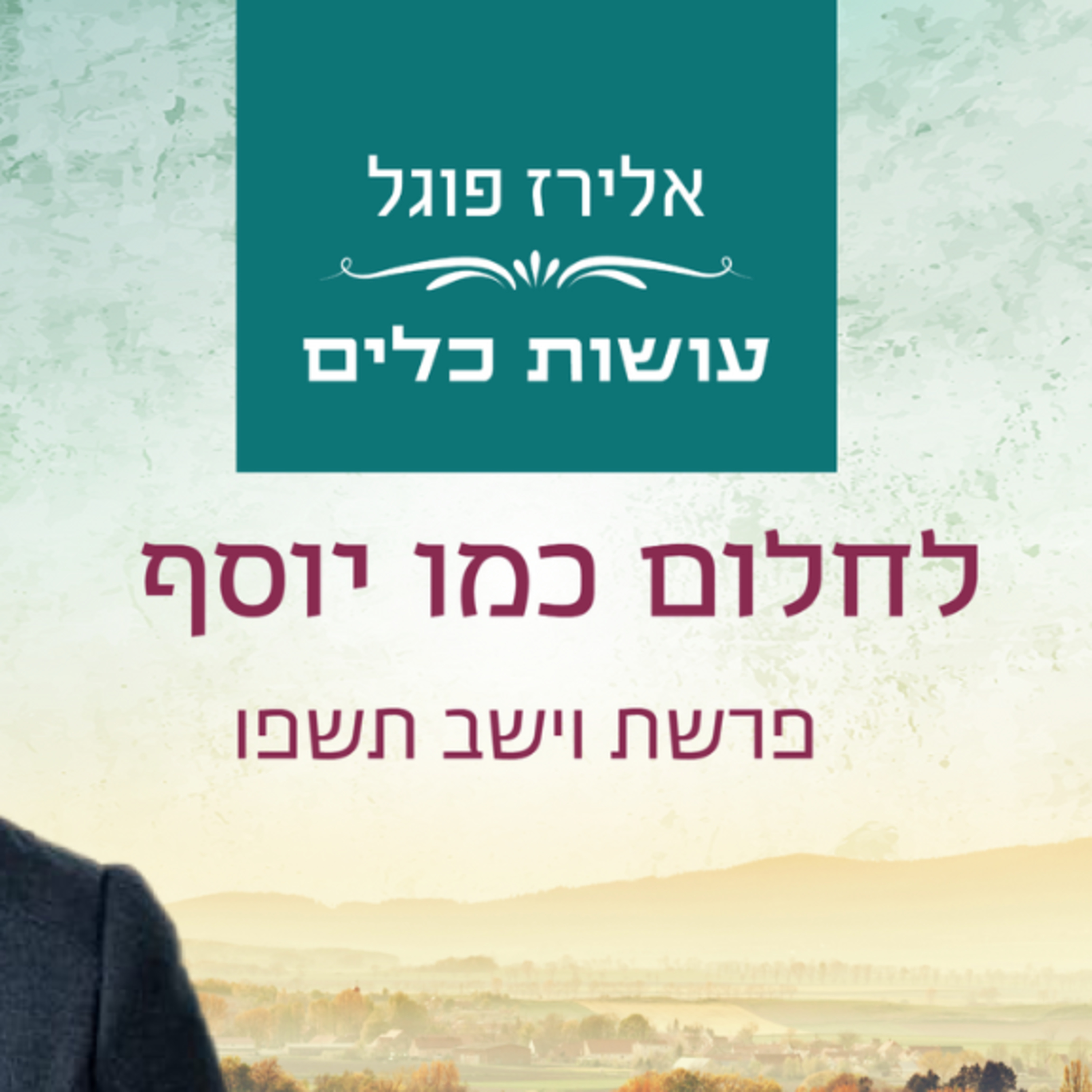 אלירז פוגל - לחלום כמו יוסף פרשת וישב תשפו episode artwork