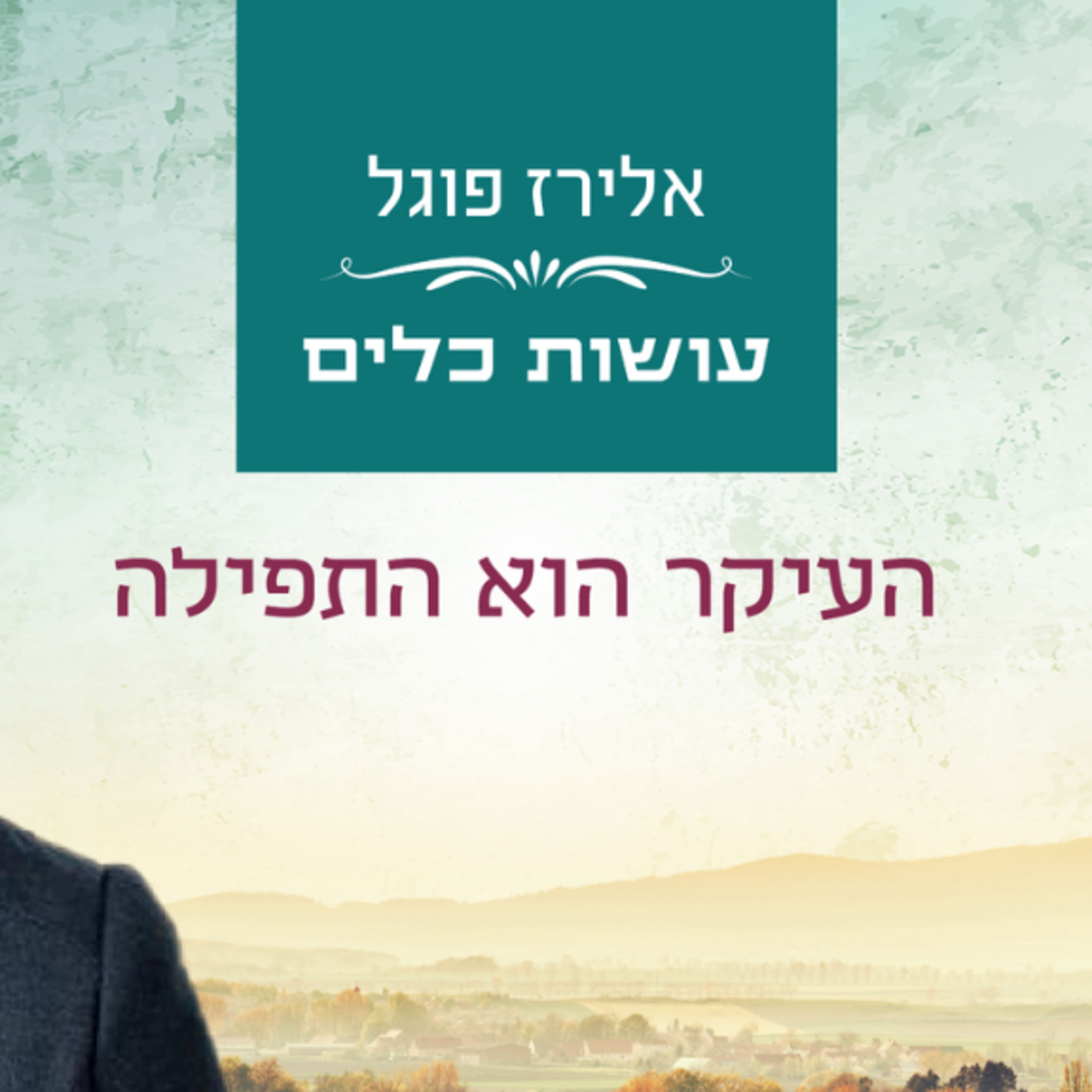 אלירז פוגל - העיקר הוא התפילה פרשת ויחי תשפ"ו