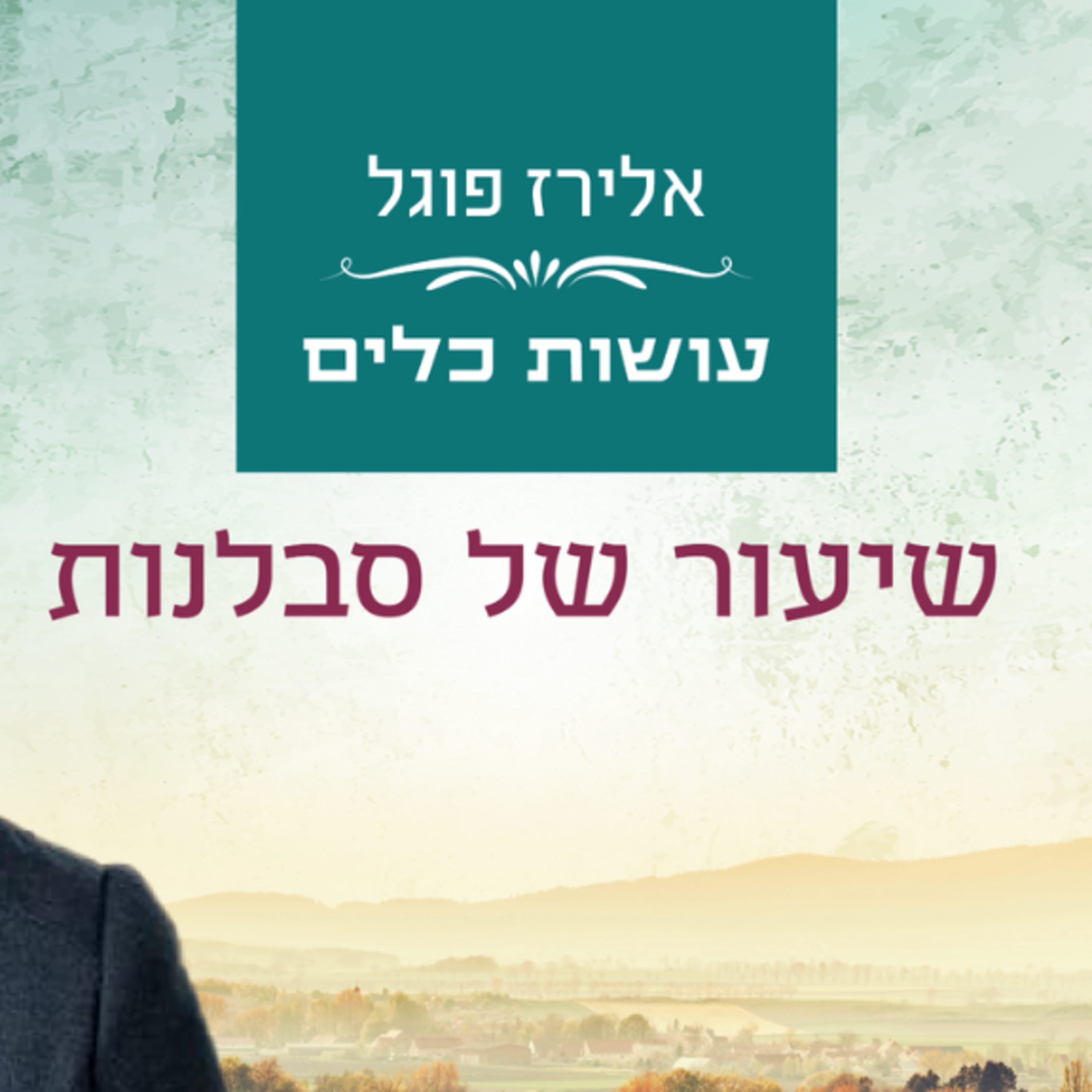 אלירז פוגל - שיעור של סבלנות פרשת שמות תשפ"ו episode artwork