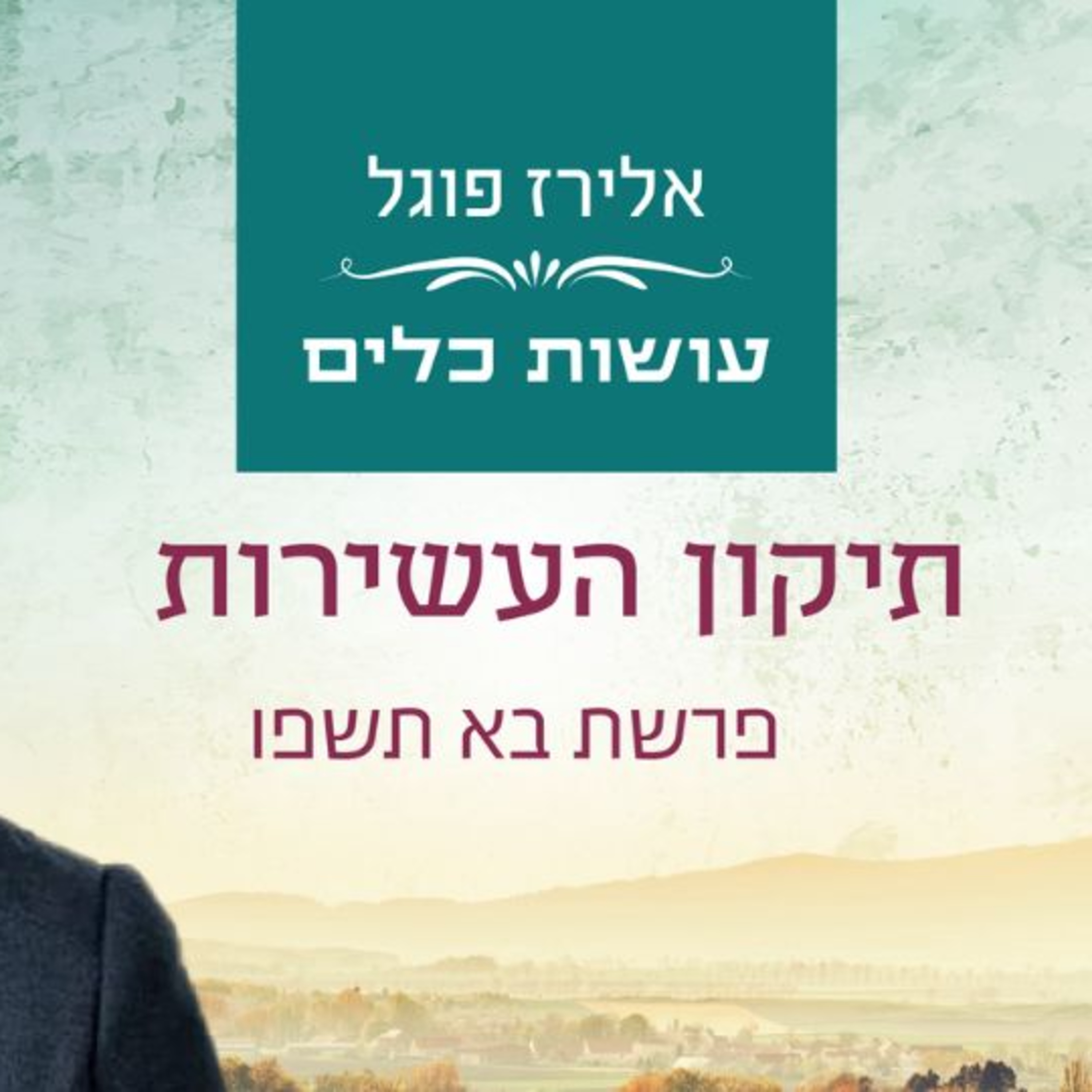 אלירז פוגל - תיקון העשירות - פרשת בא תשפ"ו episode artwork