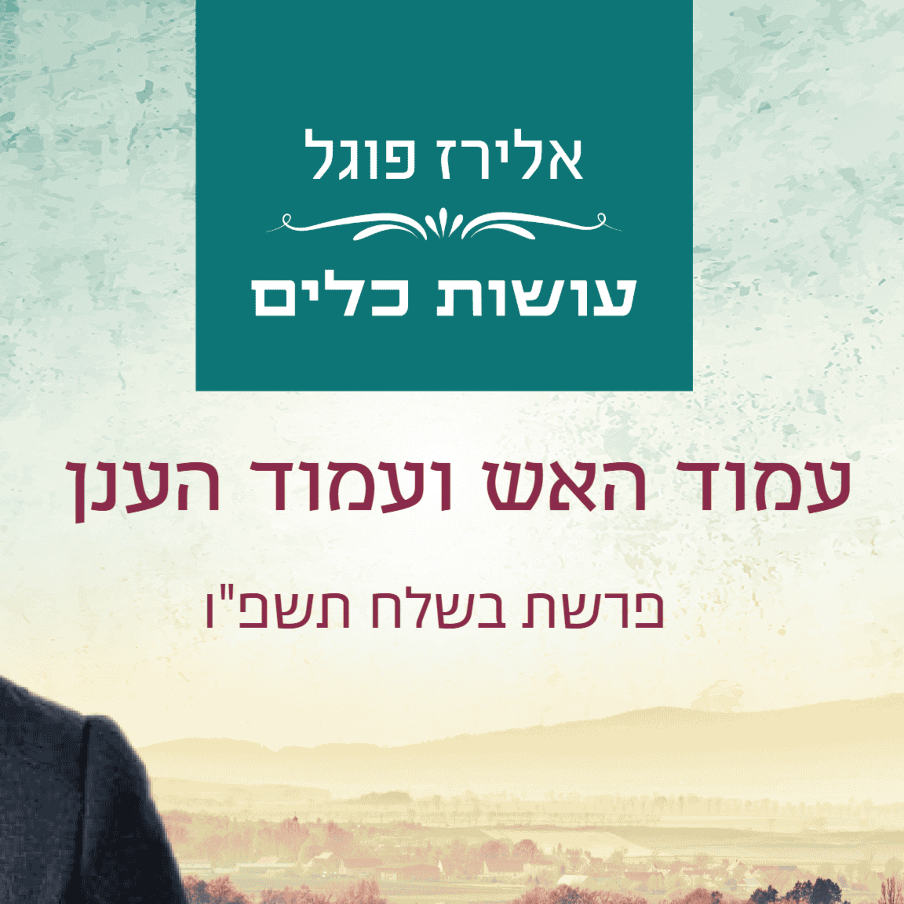 אלירז פוגל -עמוד האש ועמוד הענן - פרשת בשלח תשפ"ו episode artwork