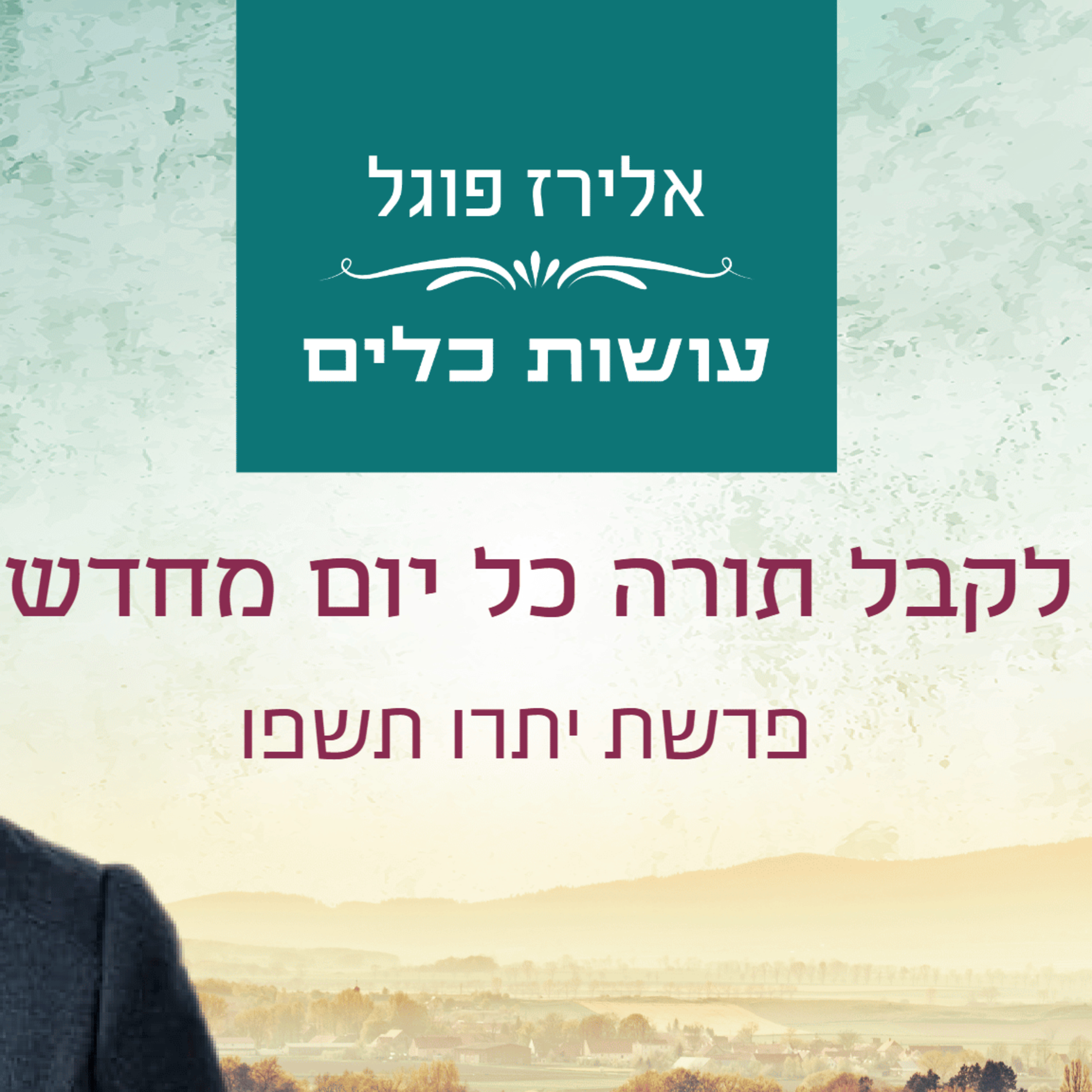 אלירז פוגל - לקבל תורה כל יום מחדש פרשת יתרו תשפו episode artwork