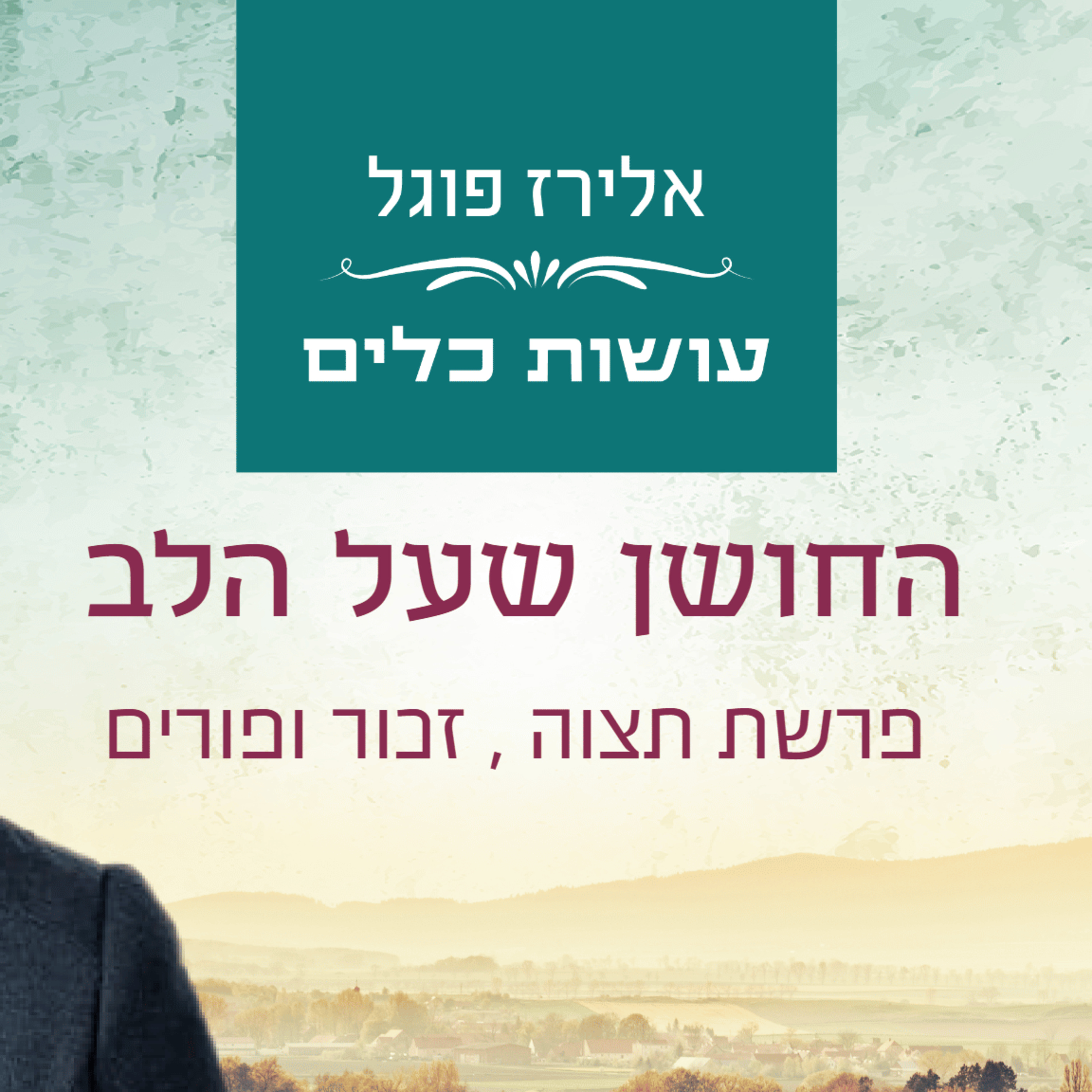 אלירז פוגל - החושן שעל הלב פרשת תצוה , זכור ופורים episode artwork
