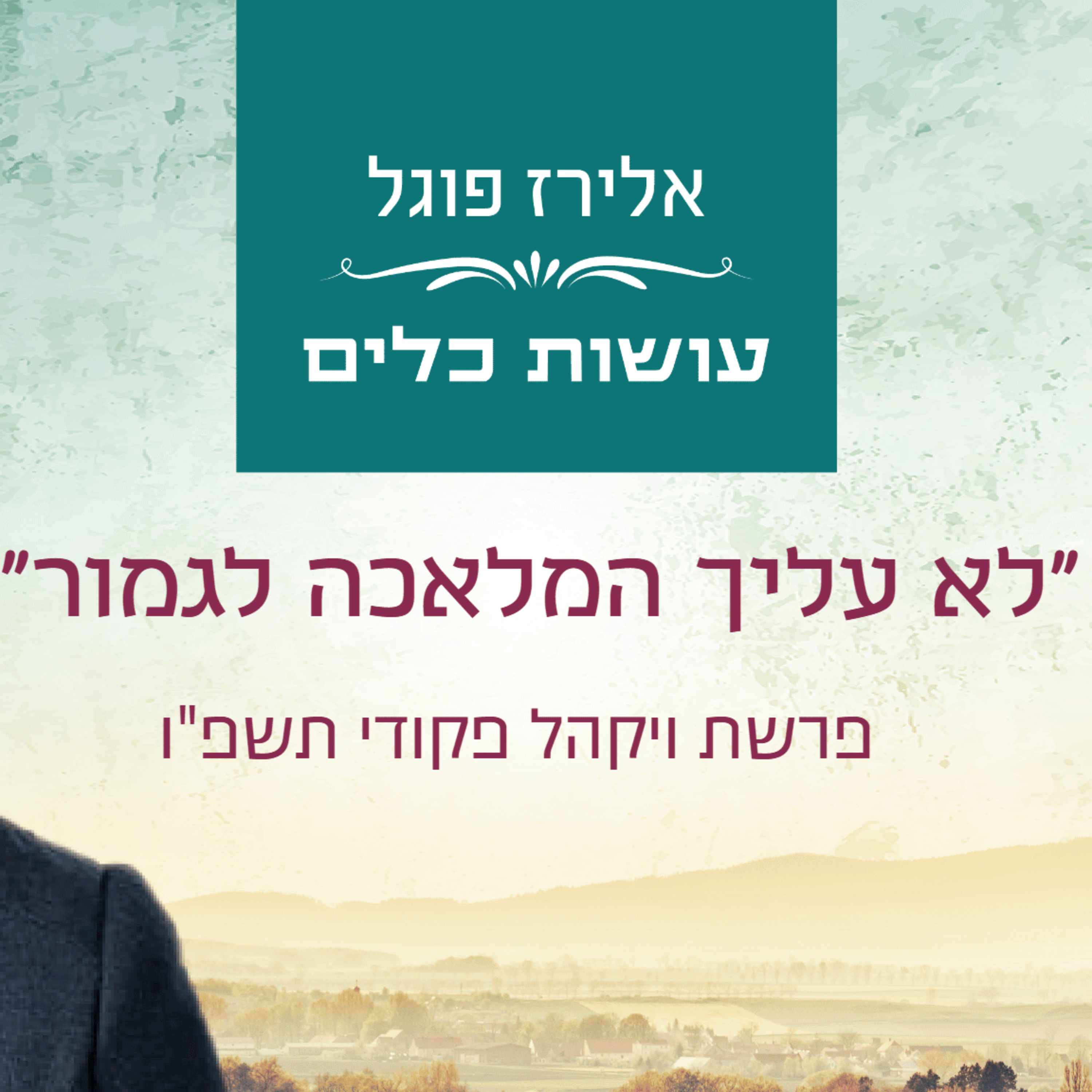אלירז פוגל - "לא עליך המלאכה לגמור" פרשת ויקהל פקודי תשפ"ו episode artwork
