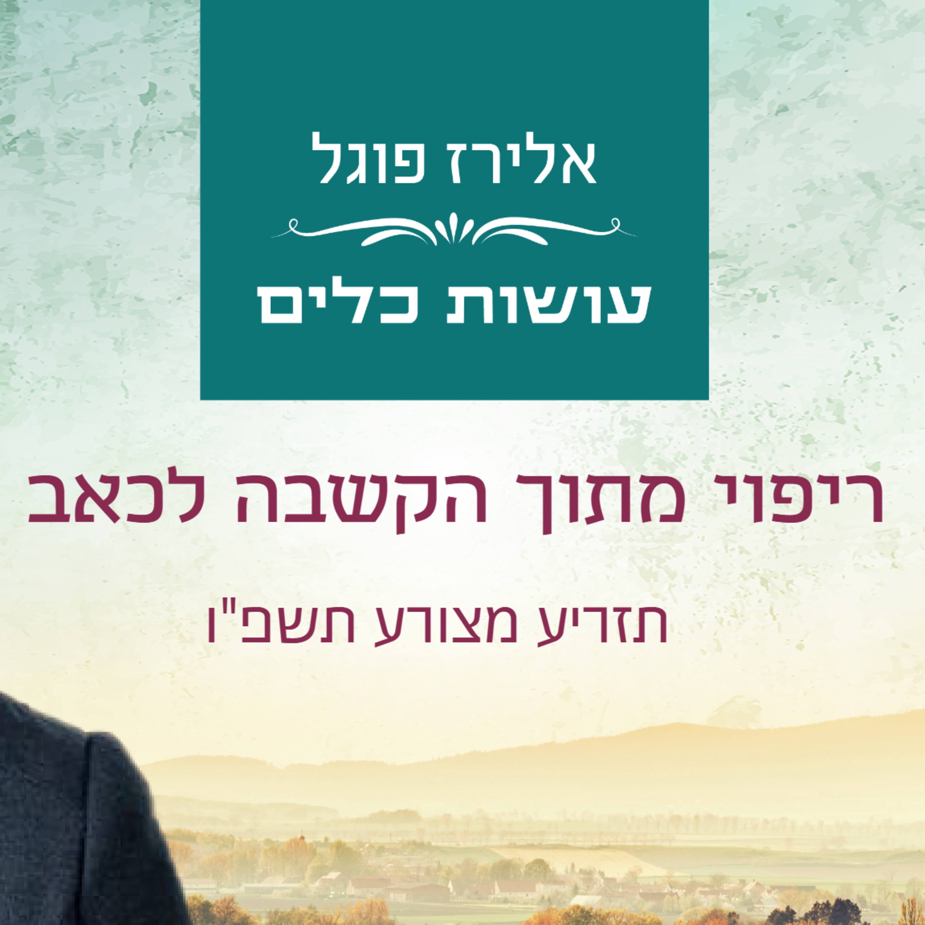 אלירז פוגל - ריפוי מתוך הקשבה לכאב תזריע מצורע תשפ"ו episode artwork