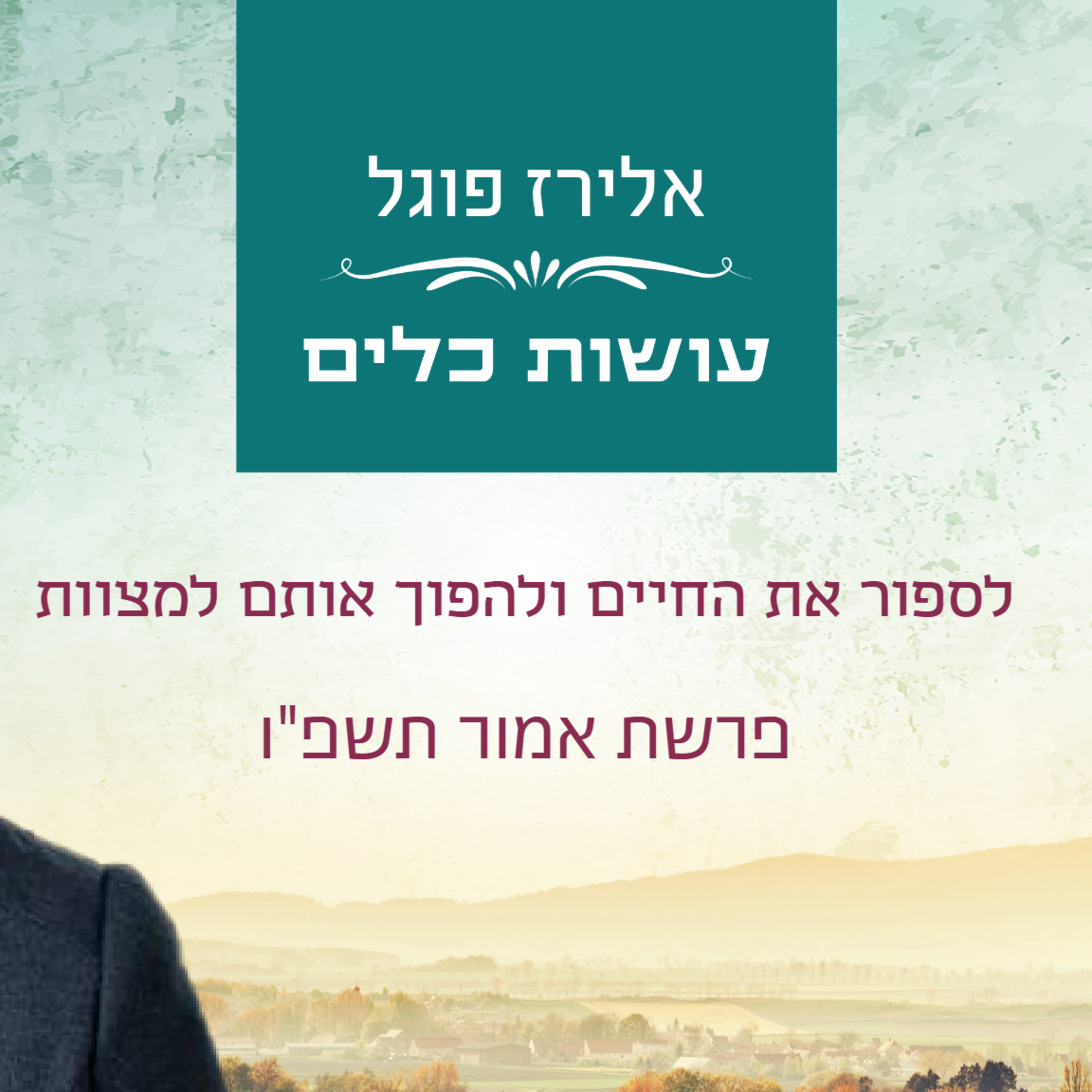 אלירז פוגל - לספור את החיים ולהפוך אותם למצוות. פרשת אמור תשפ"ו episode artwork