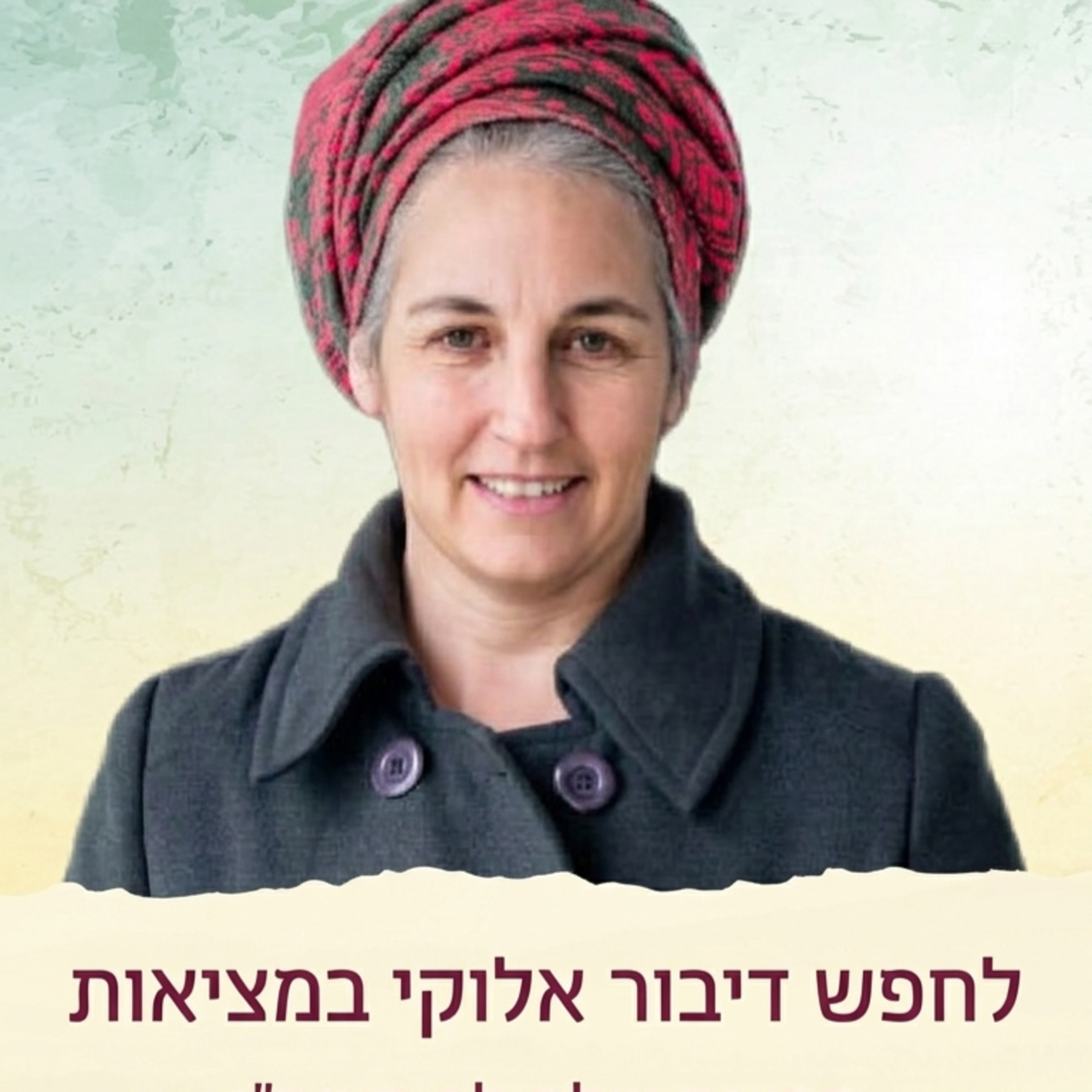 אלירז פוגל - פרשת שלח לך תשפ"ו לחפש דיבור אלוקי במציאות episode artwork
