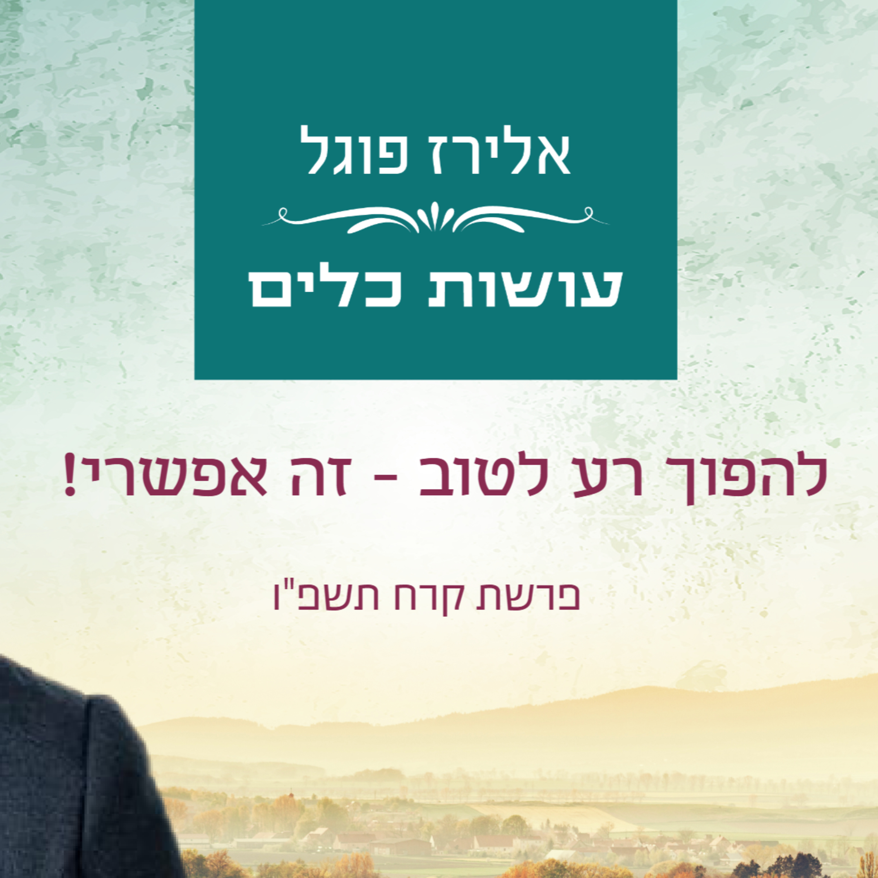 אלירז פוגל - להפוך רע לטוב - זה אפשרי ! פרשת קרח תשפ"ו episode artwork