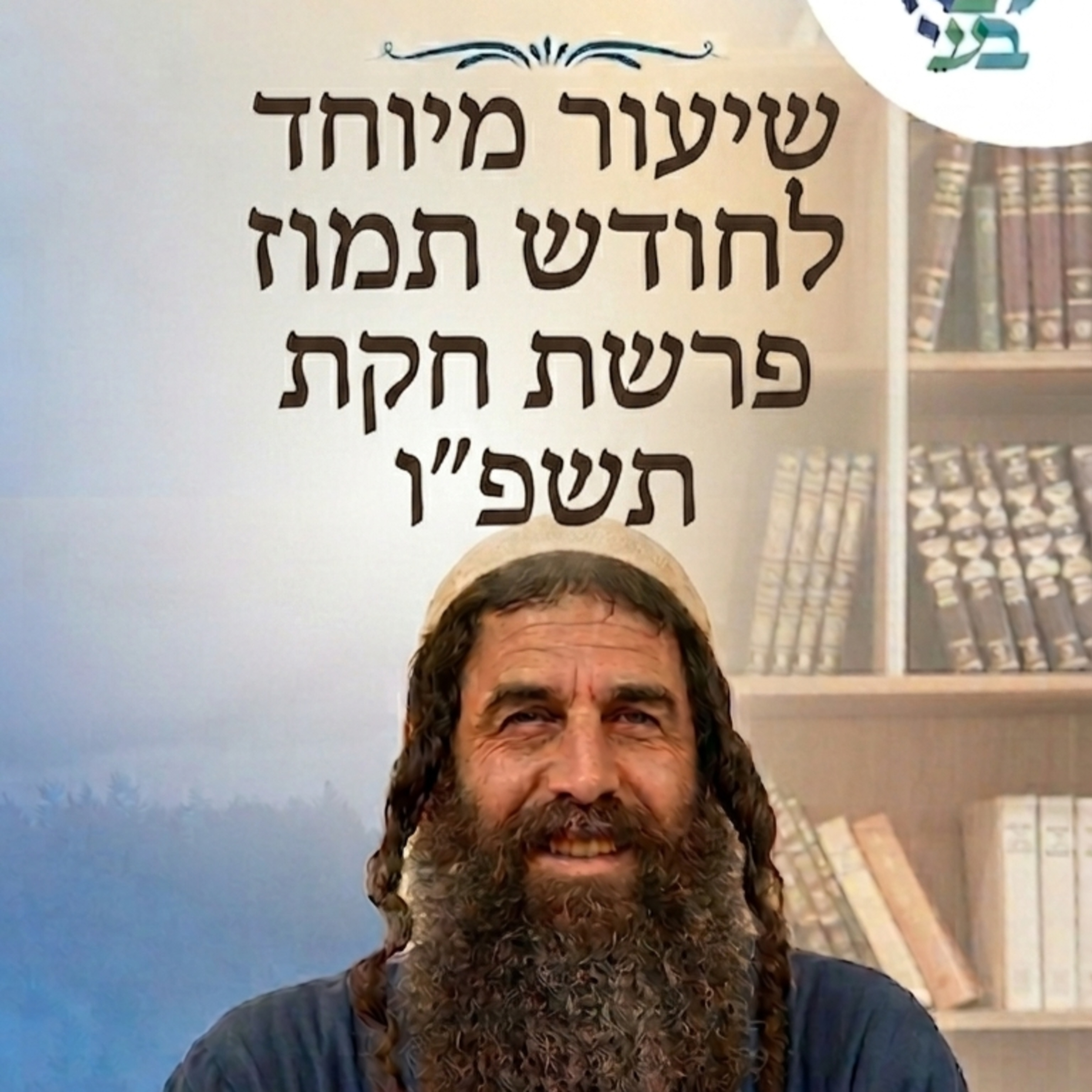 יובל לויטה - שיעור מיוחד לחודש תמוז פרשת חקת תשפ"ו episode artwork