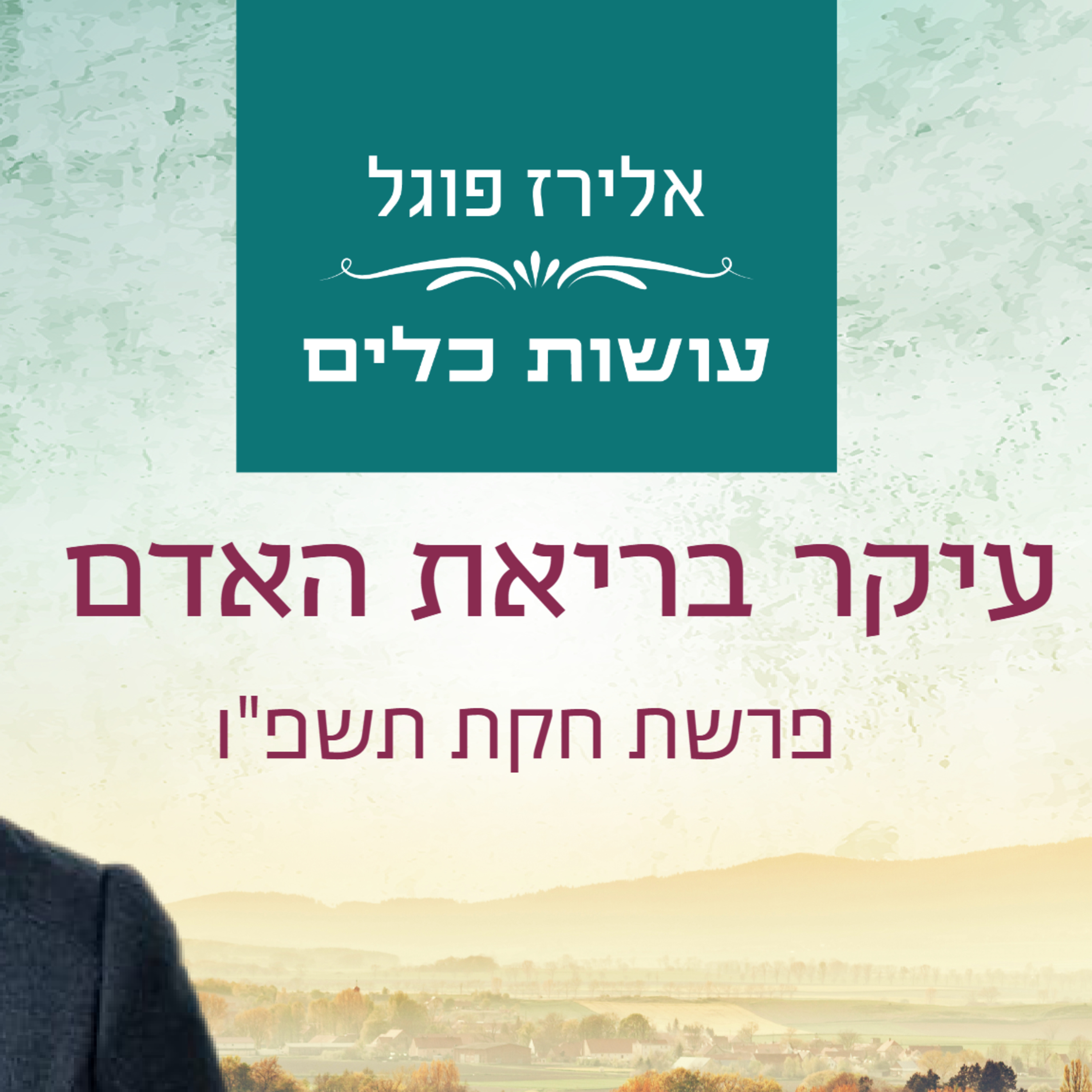 אלירז פוגל - עיקר בריאת האדם פרשת חקת תשפ"ו episode artwork